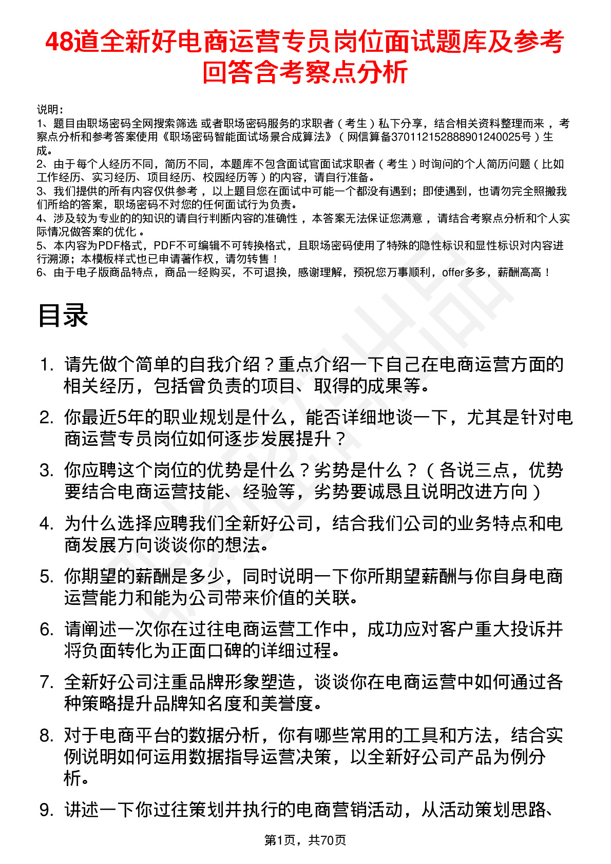 48道全新好电商运营专员岗位面试题库及参考回答含考察点分析