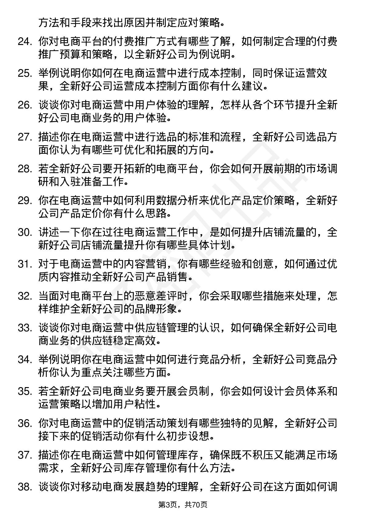 48道全新好电商运营专员岗位面试题库及参考回答含考察点分析