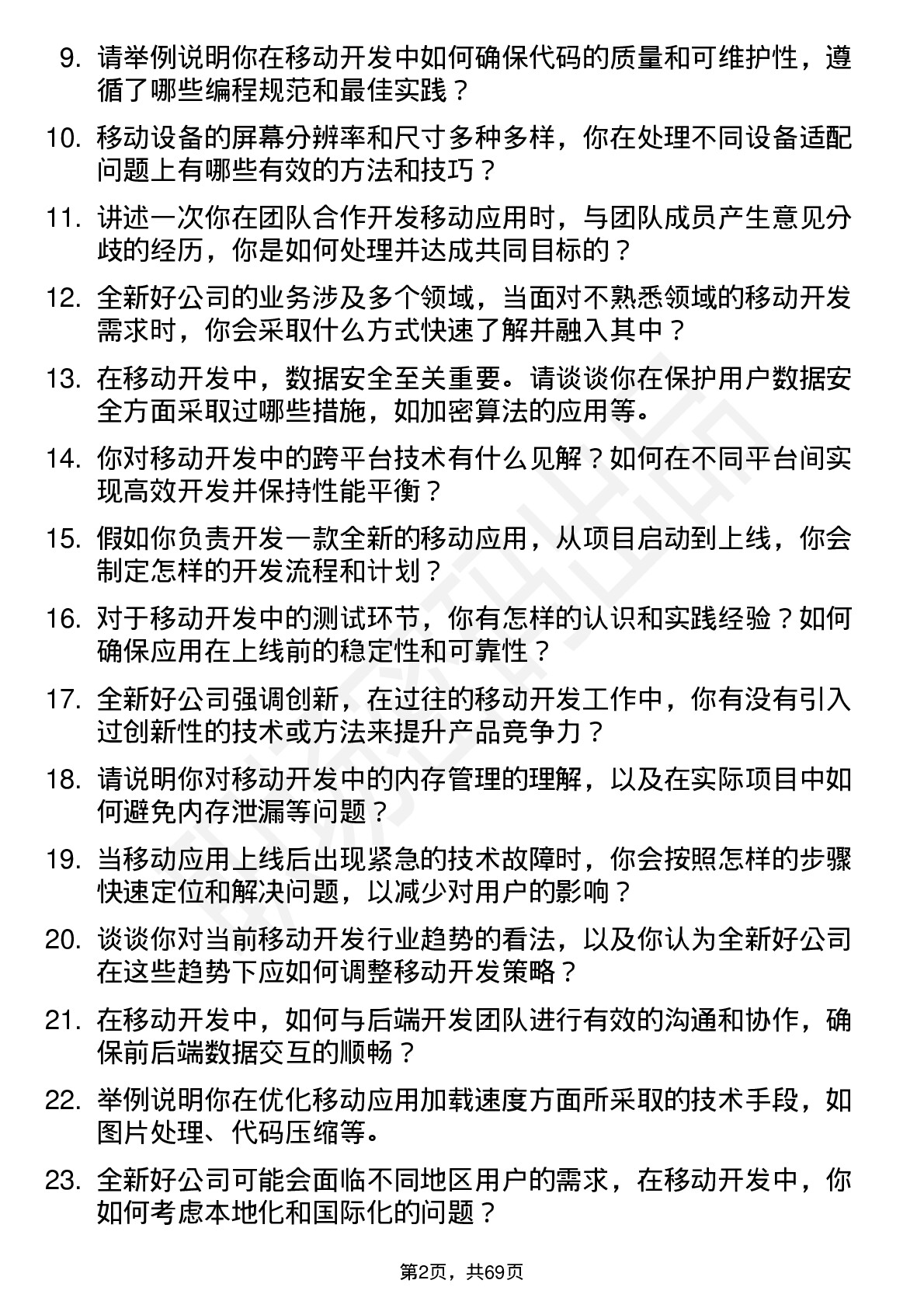 48道全新好移动开发工程师岗位面试题库及参考回答含考察点分析