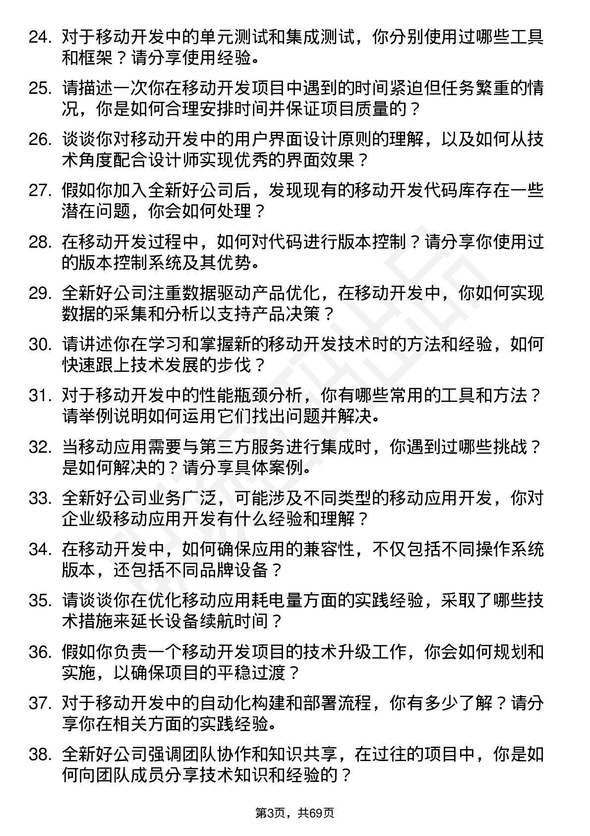 48道全新好移动开发工程师岗位面试题库及参考回答含考察点分析