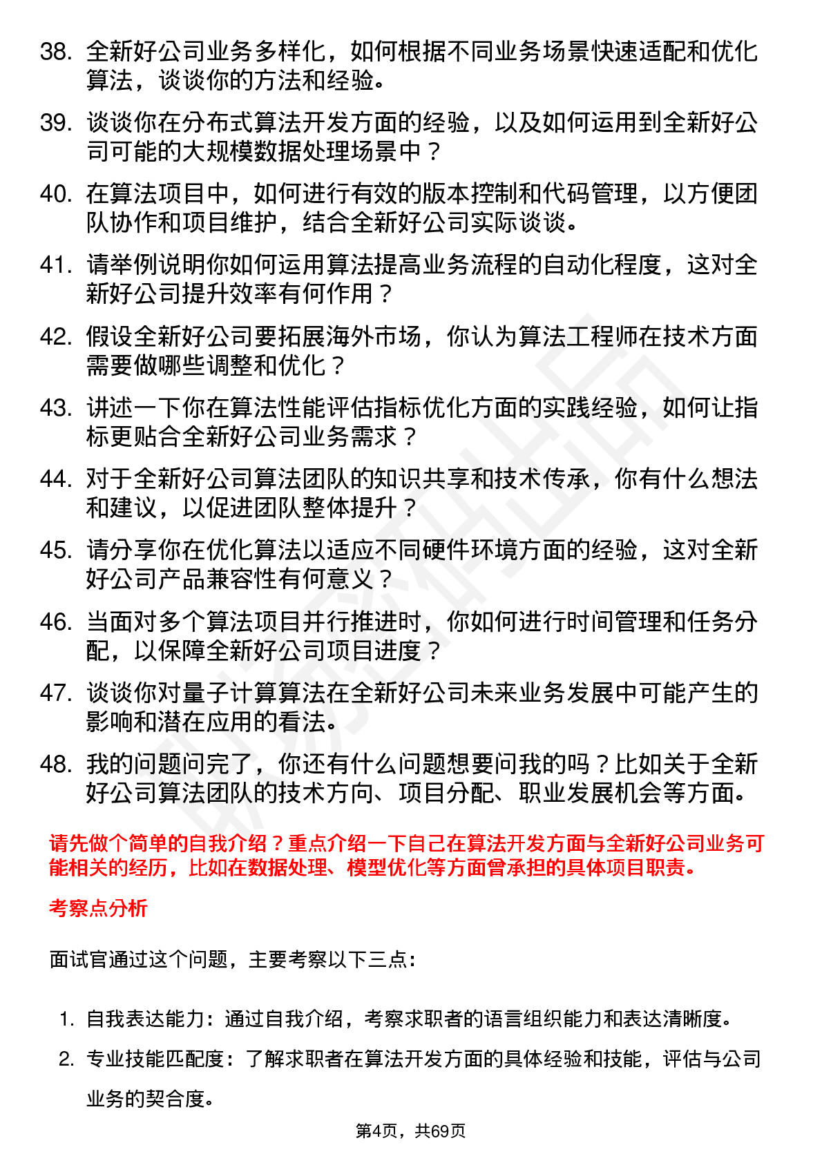 48道全新好算法工程师岗位面试题库及参考回答含考察点分析