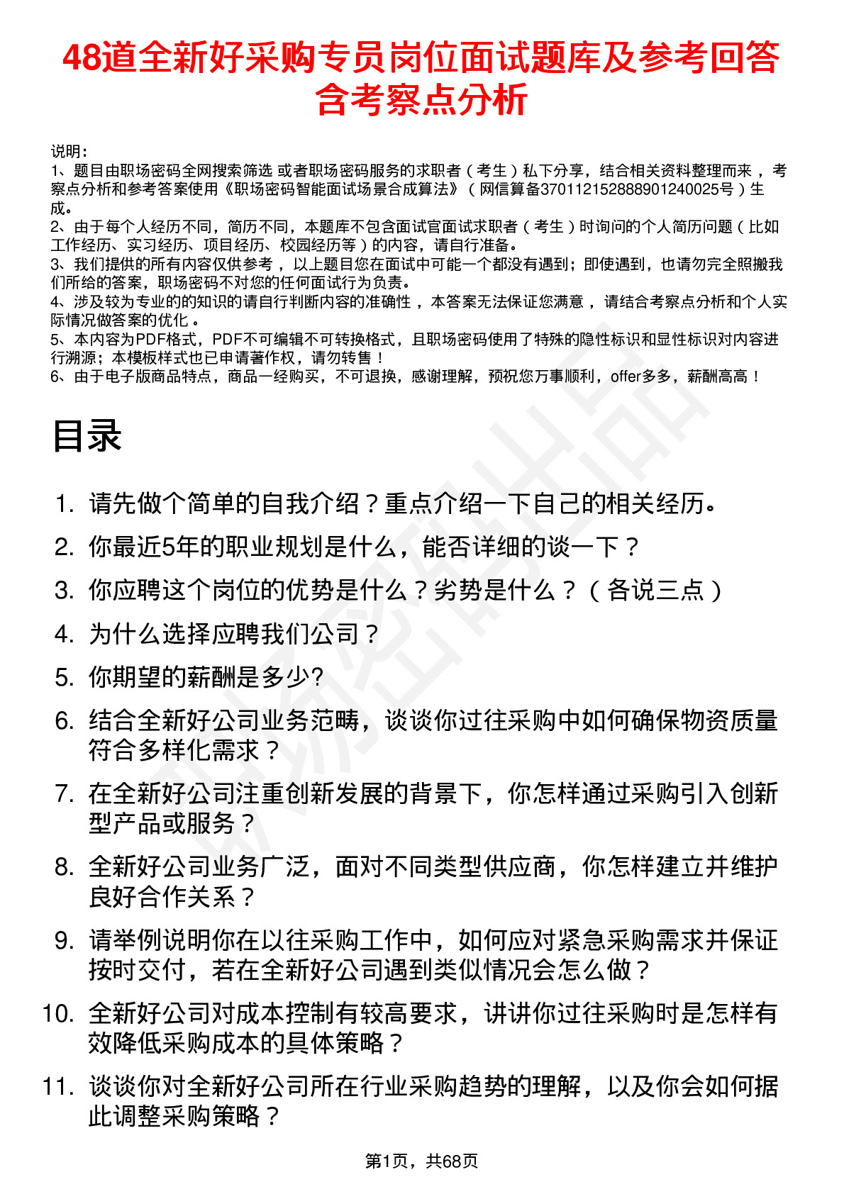 48道全新好采购专员岗位面试题库及参考回答含考察点分析