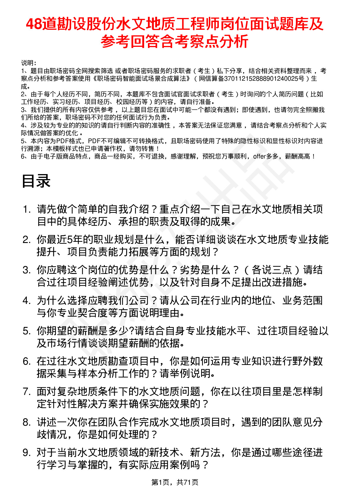 48道勘设股份水文地质工程师岗位面试题库及参考回答含考察点分析