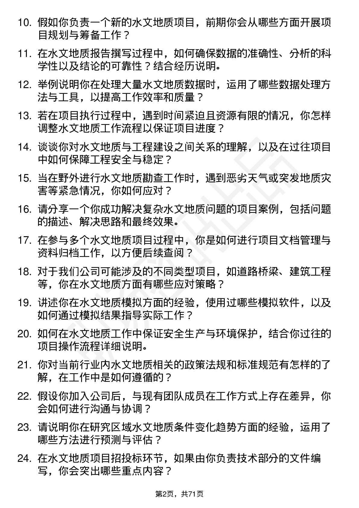 48道勘设股份水文地质工程师岗位面试题库及参考回答含考察点分析