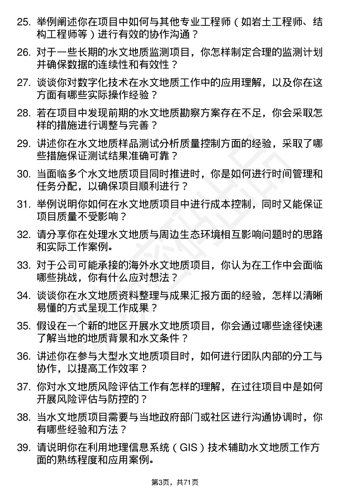 48道勘设股份水文地质工程师岗位面试题库及参考回答含考察点分析