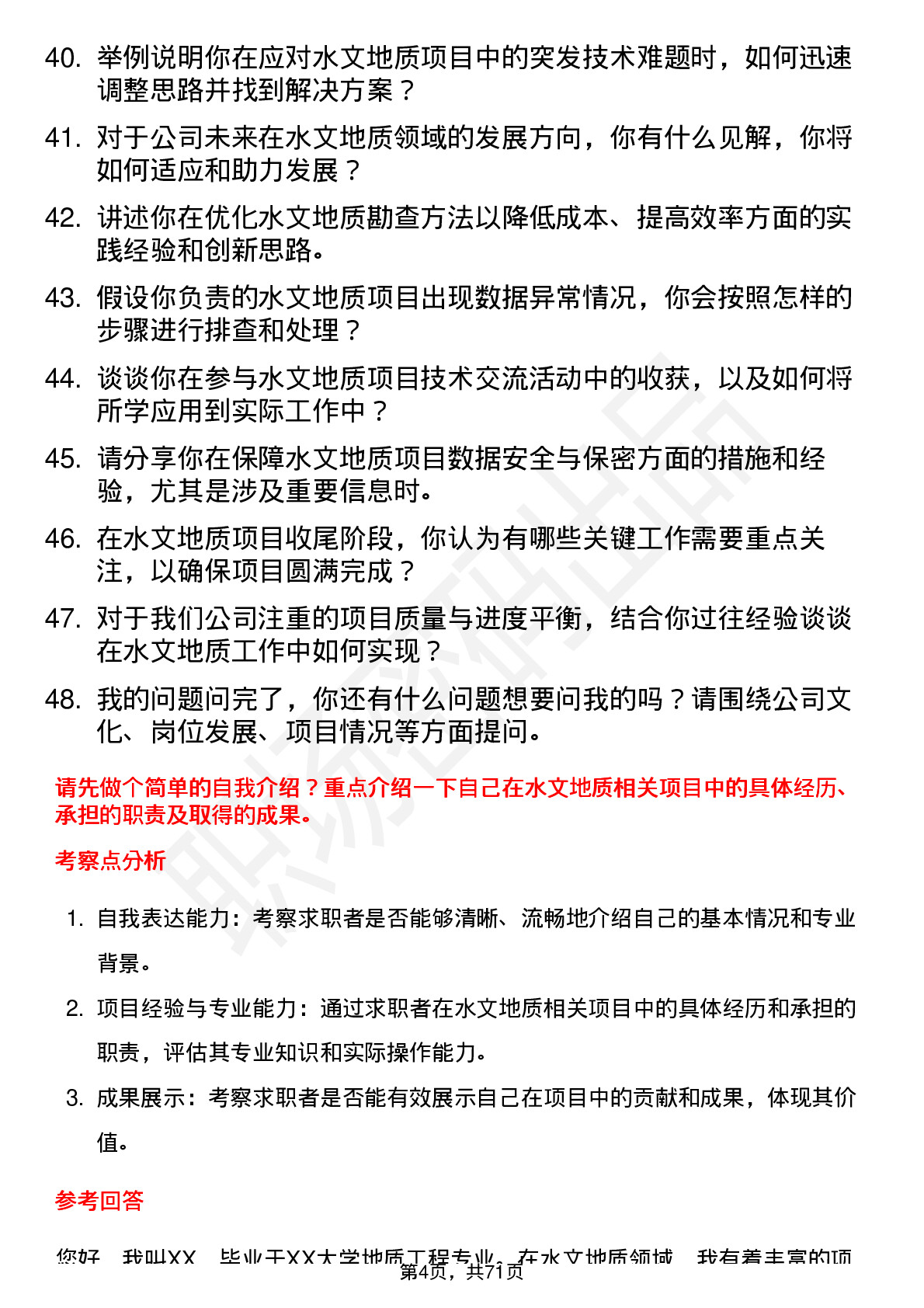 48道勘设股份水文地质工程师岗位面试题库及参考回答含考察点分析