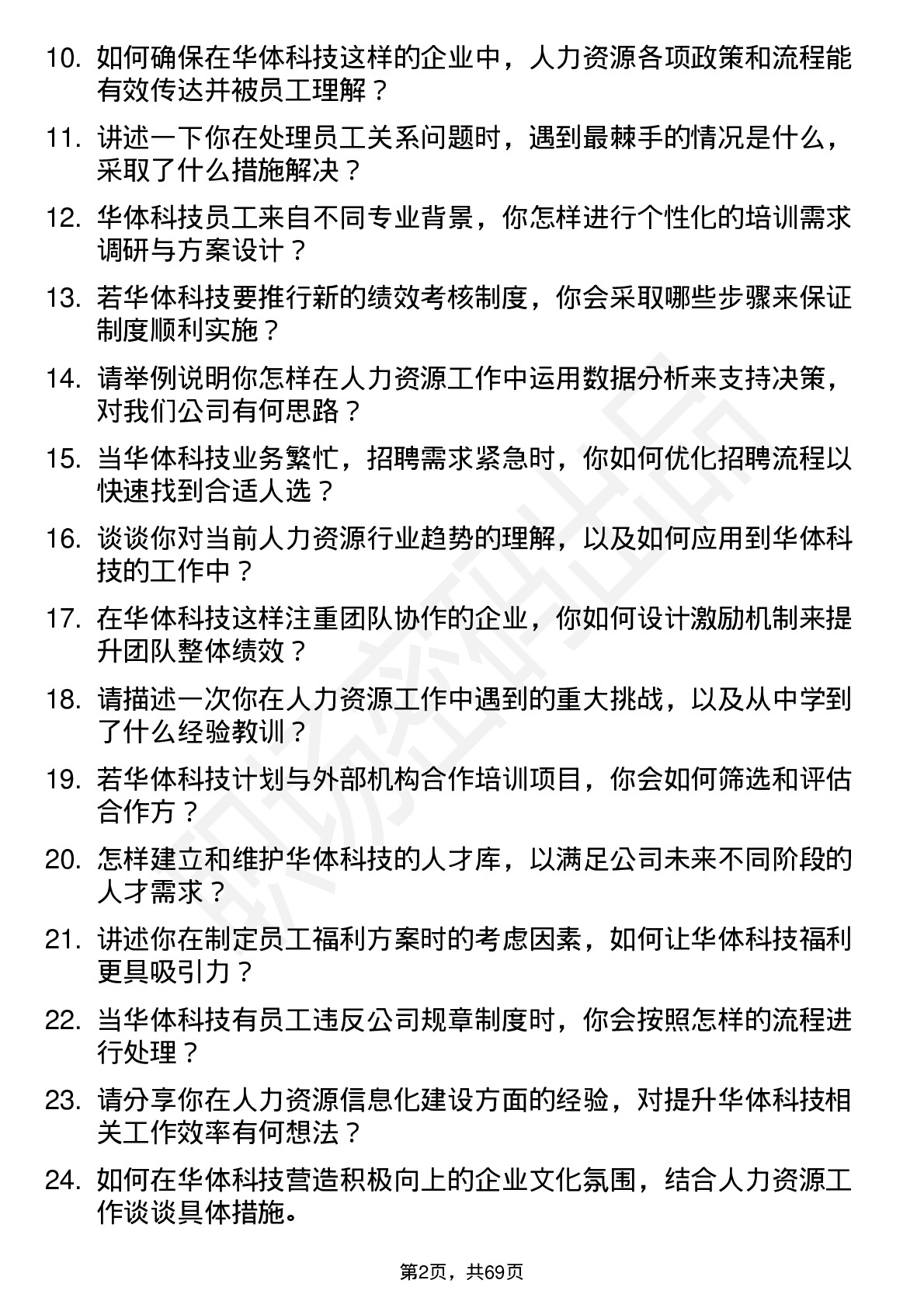 48道华体科技人力资源专员岗位面试题库及参考回答含考察点分析