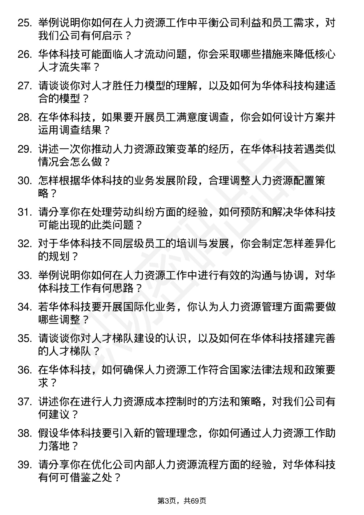 48道华体科技人力资源专员岗位面试题库及参考回答含考察点分析