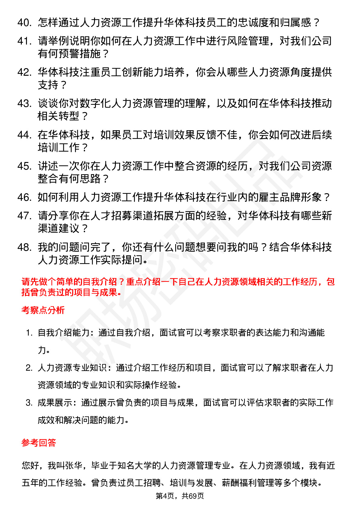 48道华体科技人力资源专员岗位面试题库及参考回答含考察点分析