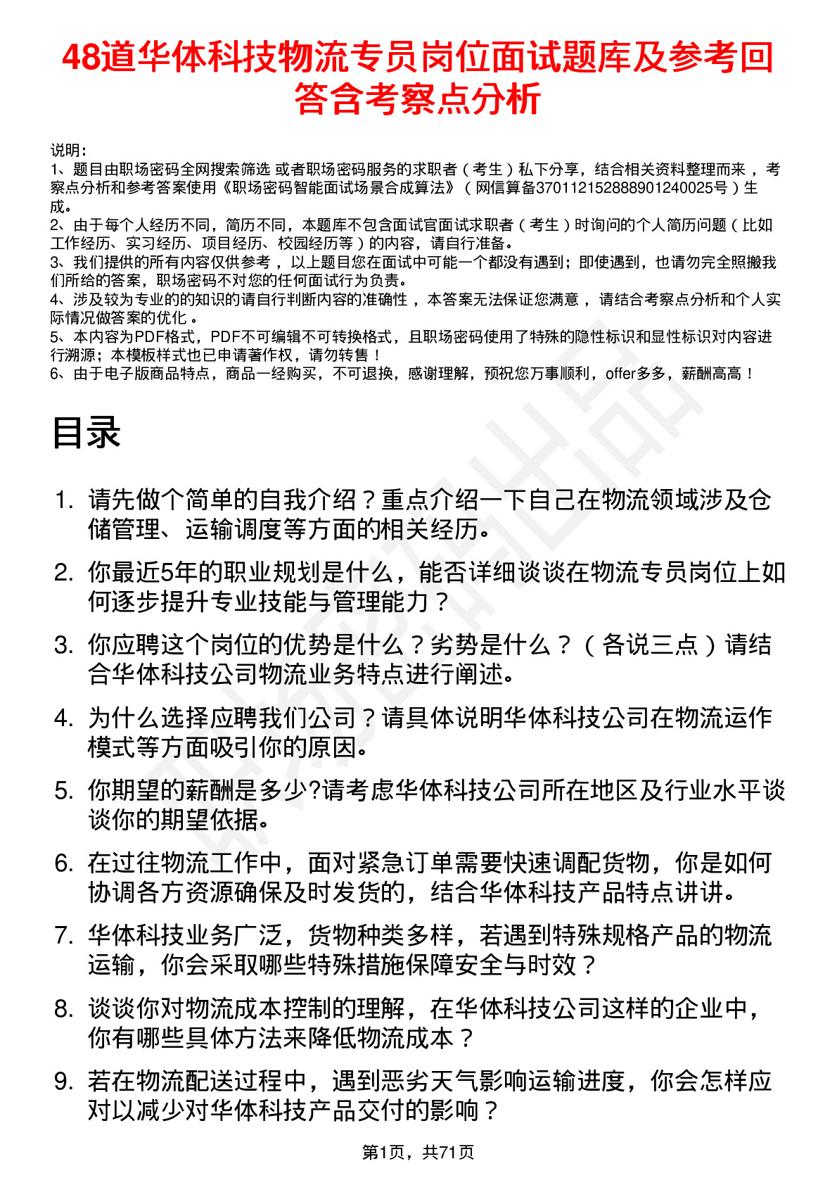 48道华体科技物流专员岗位面试题库及参考回答含考察点分析