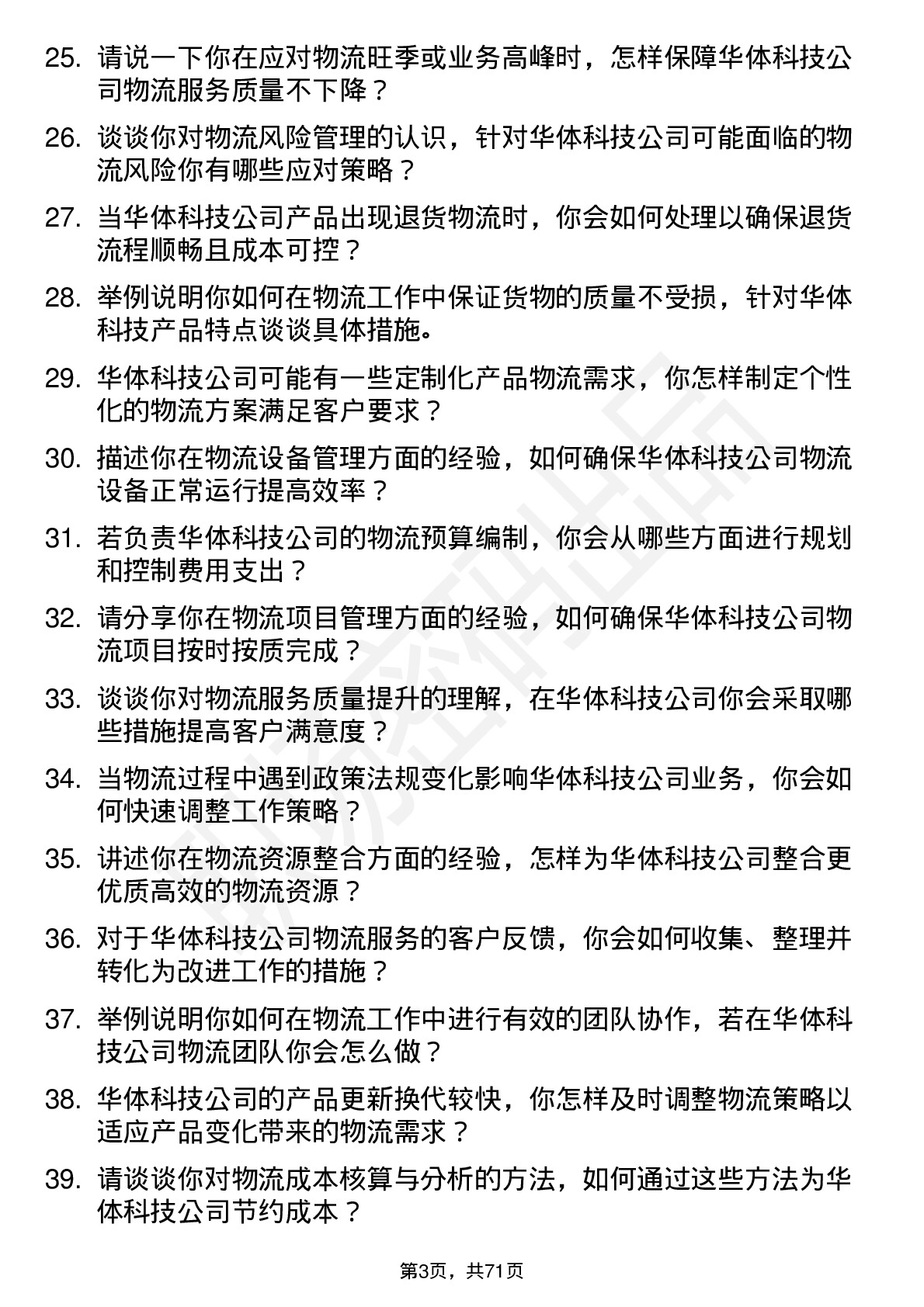 48道华体科技物流专员岗位面试题库及参考回答含考察点分析