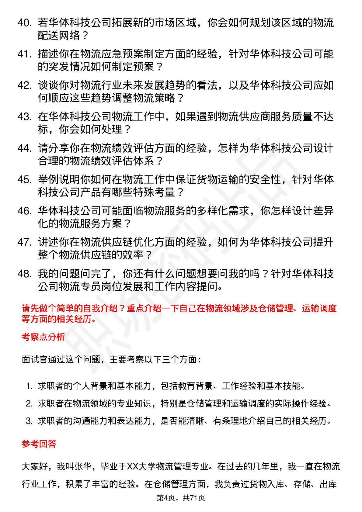 48道华体科技物流专员岗位面试题库及参考回答含考察点分析