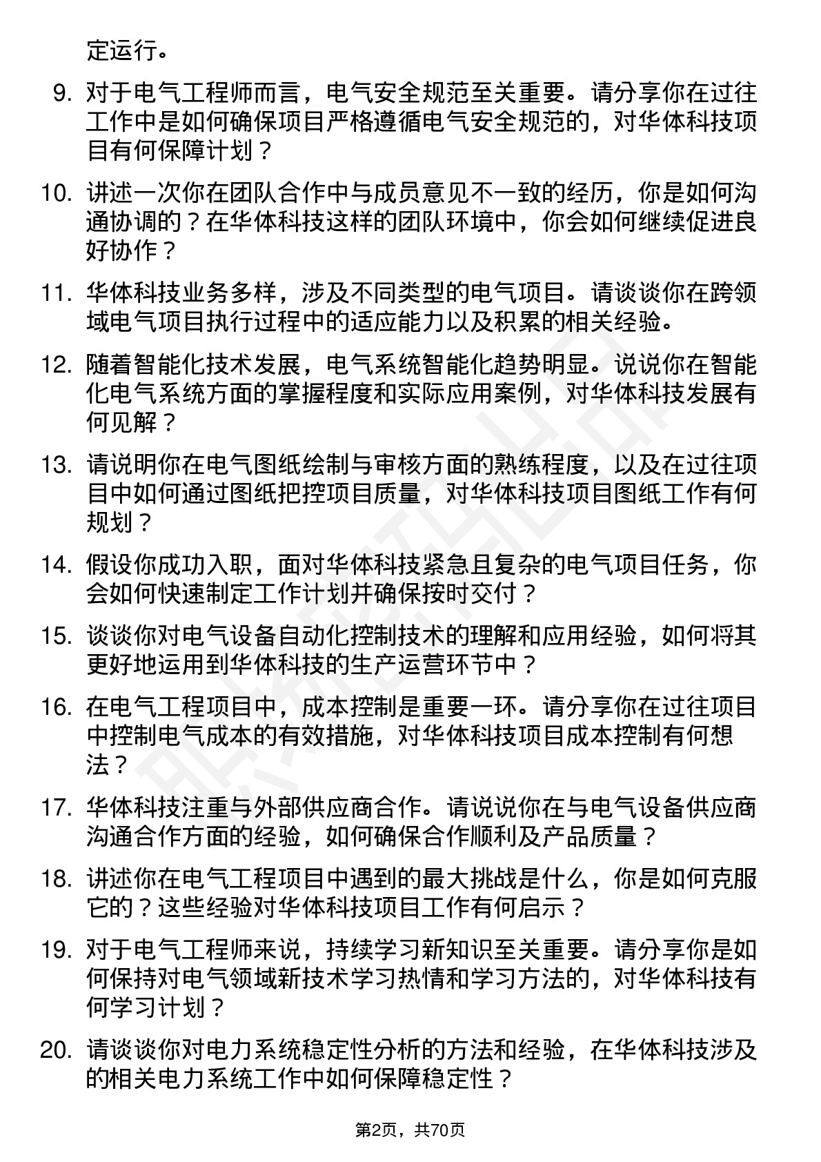 48道华体科技电气工程师岗位面试题库及参考回答含考察点分析