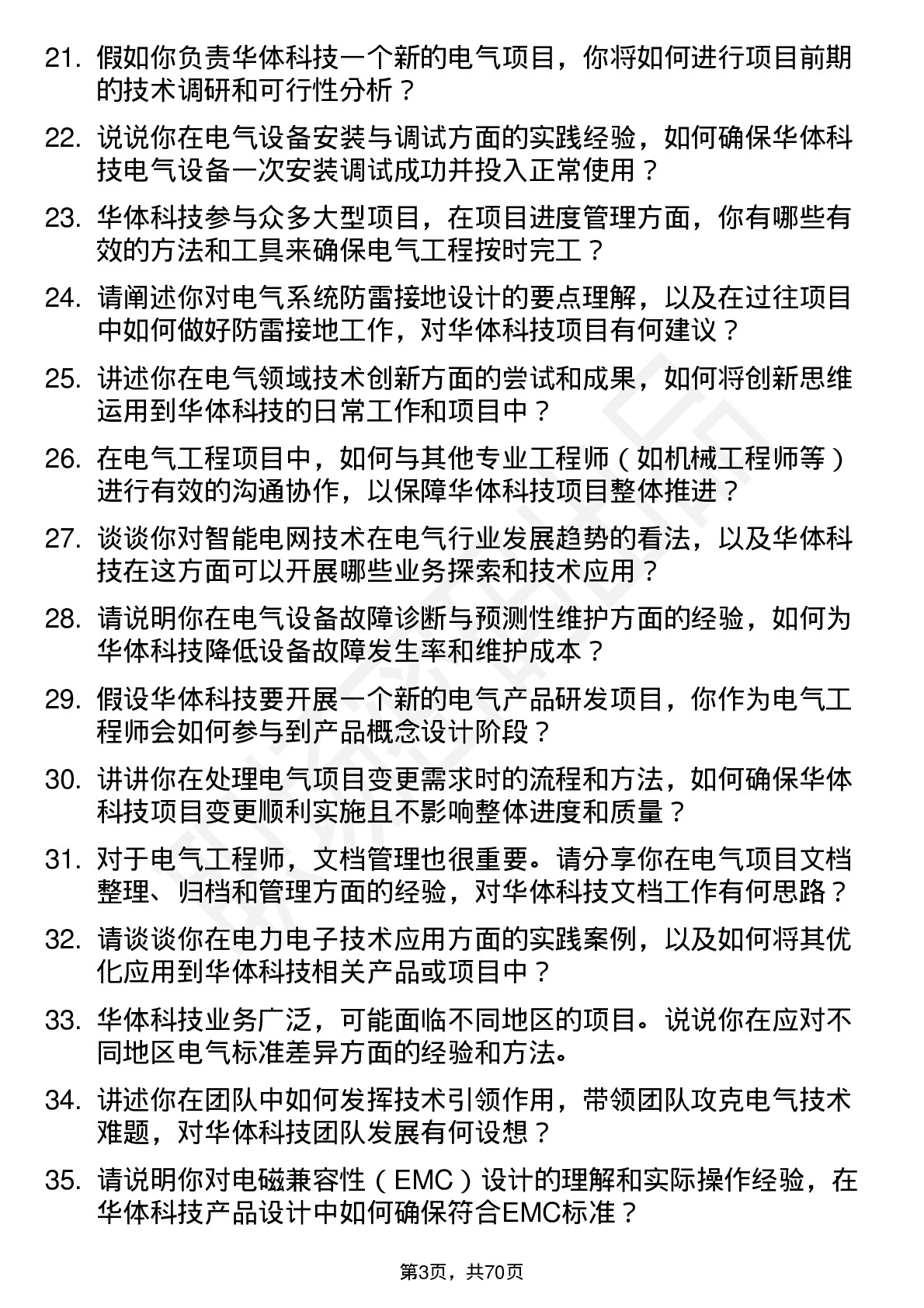 48道华体科技电气工程师岗位面试题库及参考回答含考察点分析