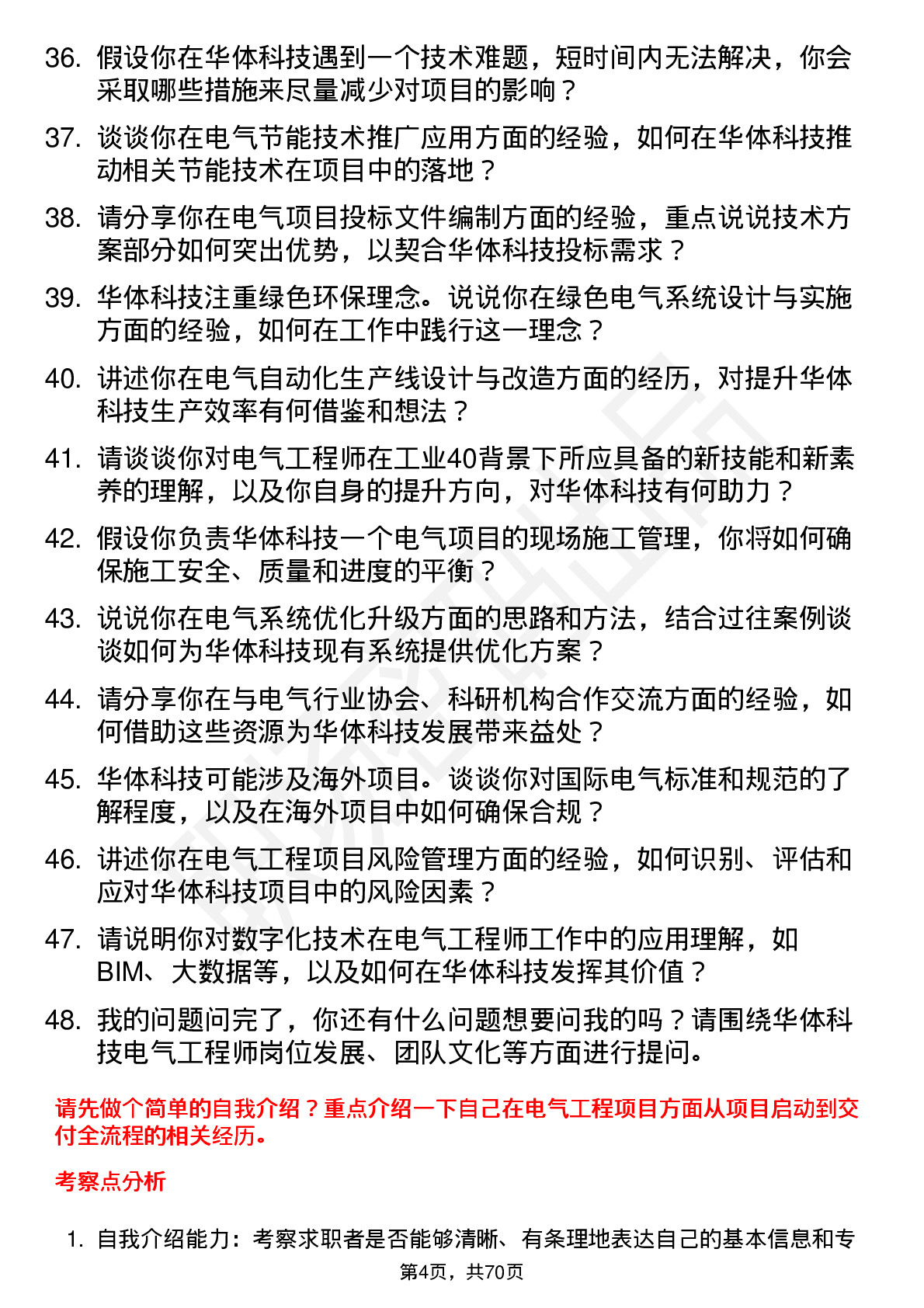 48道华体科技电气工程师岗位面试题库及参考回答含考察点分析