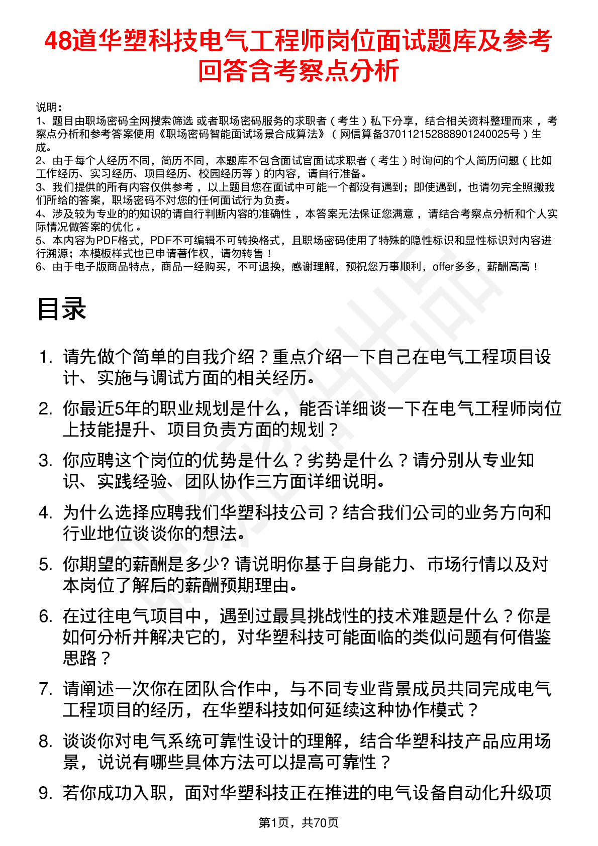 48道华塑科技电气工程师岗位面试题库及参考回答含考察点分析