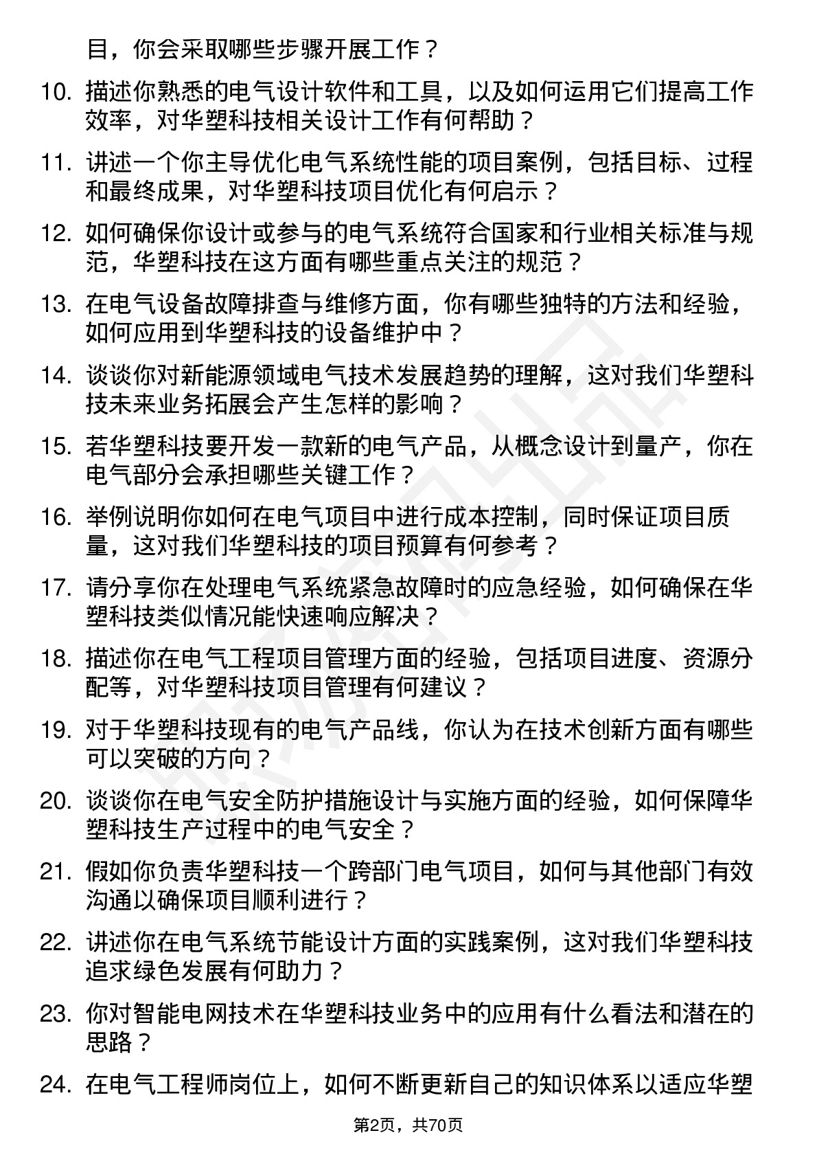 48道华塑科技电气工程师岗位面试题库及参考回答含考察点分析