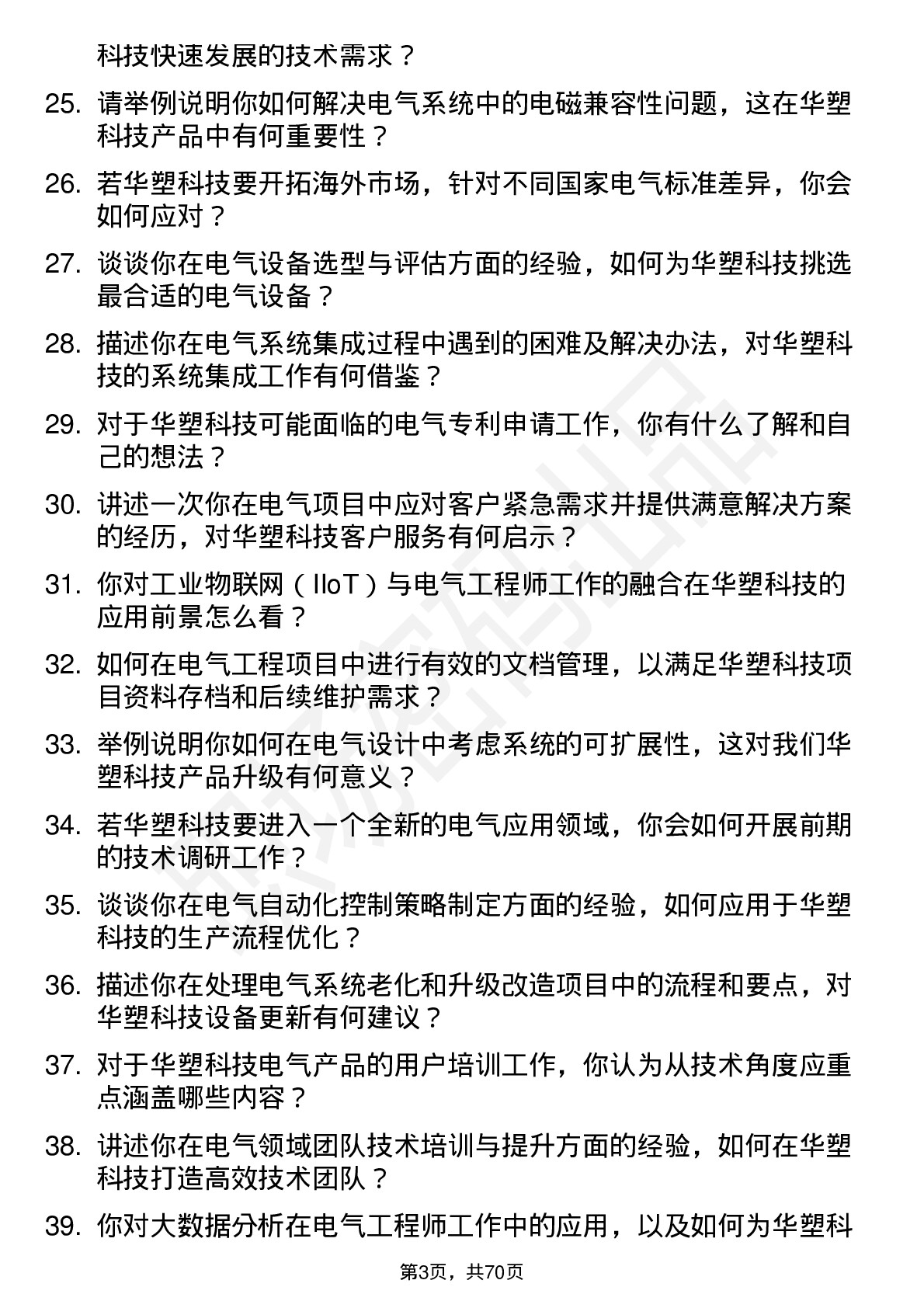 48道华塑科技电气工程师岗位面试题库及参考回答含考察点分析