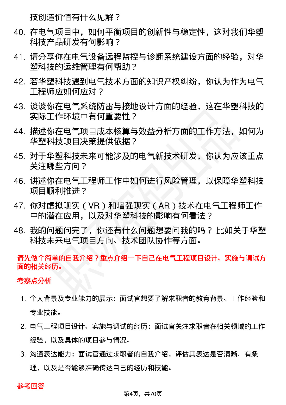 48道华塑科技电气工程师岗位面试题库及参考回答含考察点分析