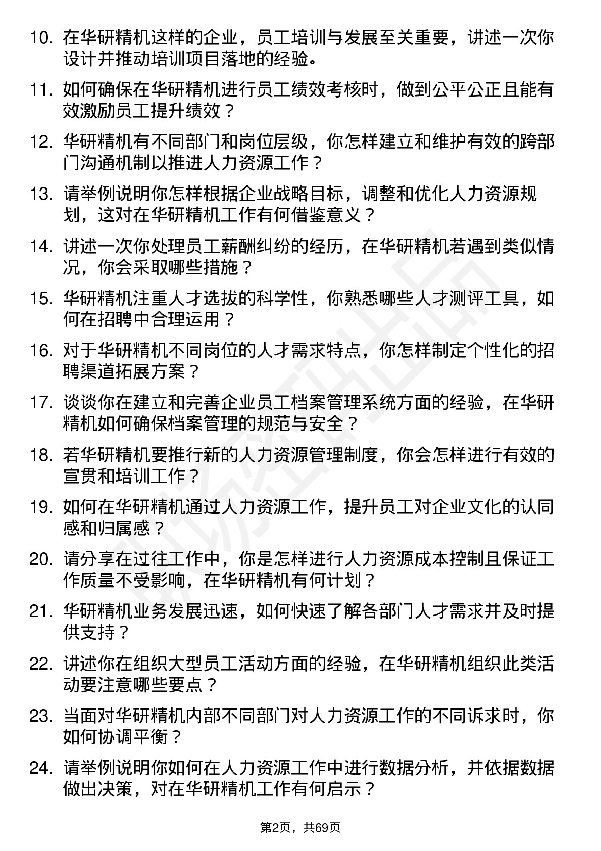 48道华研精机人力资源专员岗位面试题库及参考回答含考察点分析