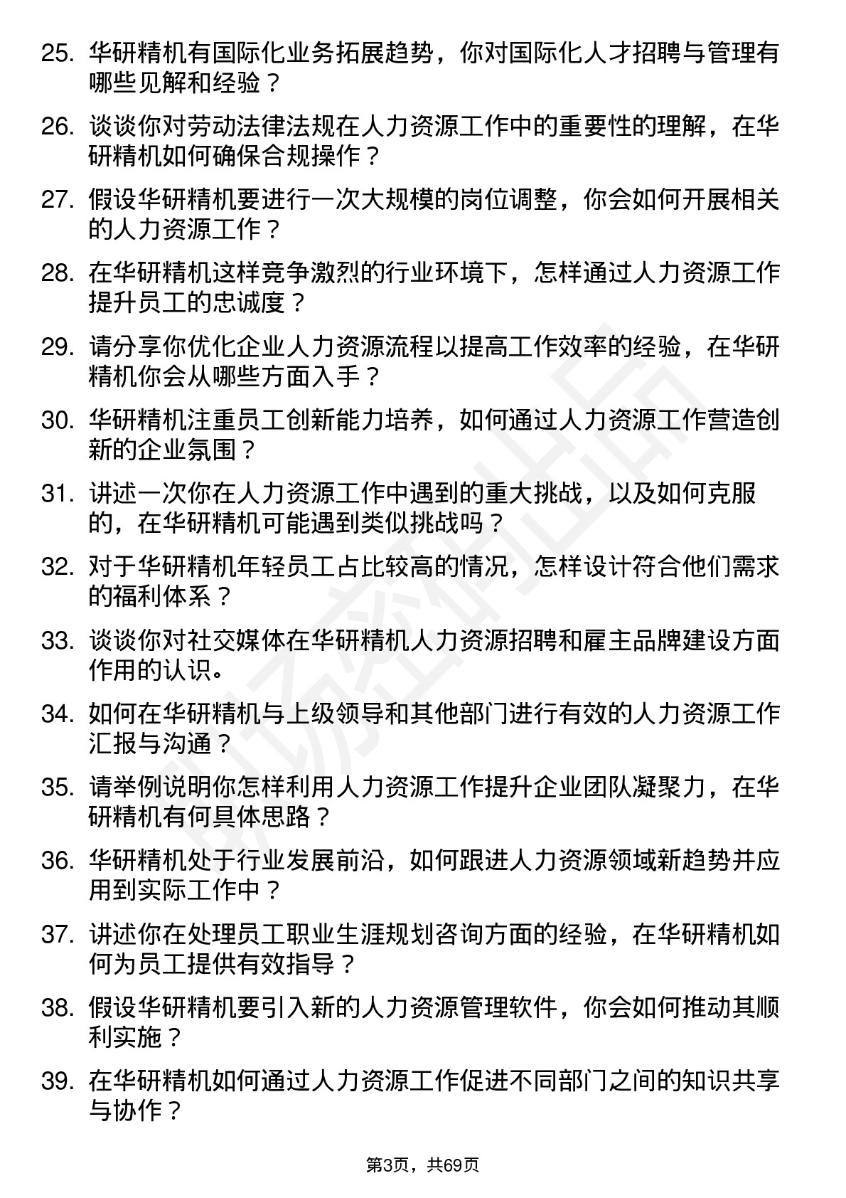 48道华研精机人力资源专员岗位面试题库及参考回答含考察点分析