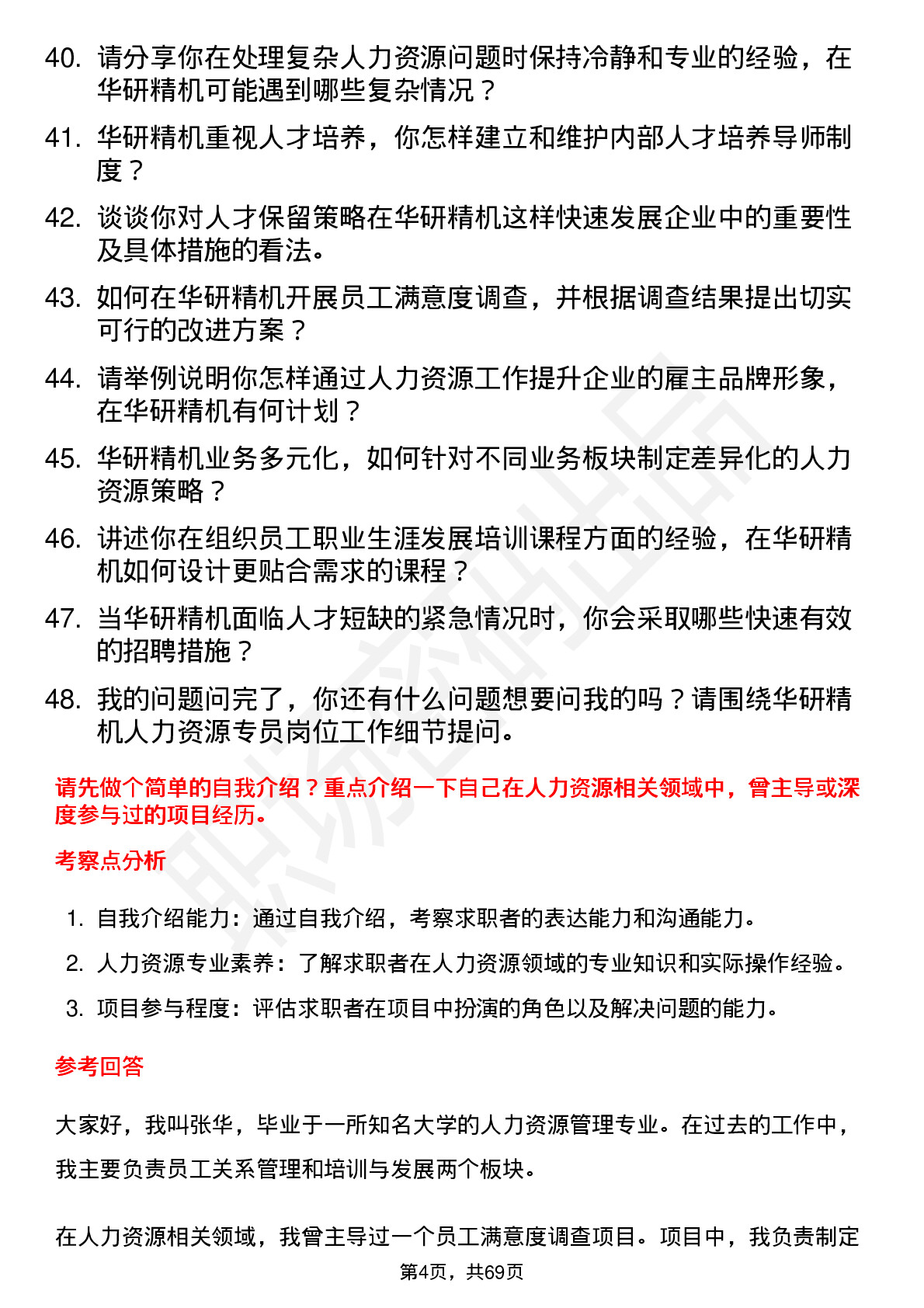 48道华研精机人力资源专员岗位面试题库及参考回答含考察点分析