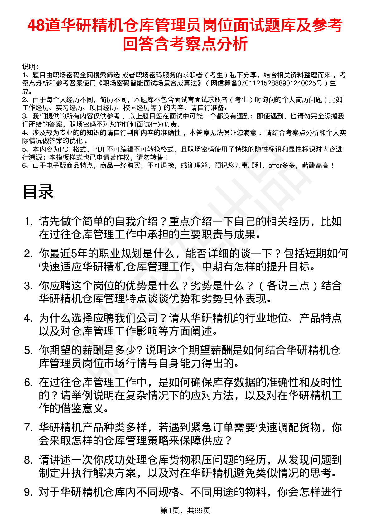 48道华研精机仓库管理员岗位面试题库及参考回答含考察点分析