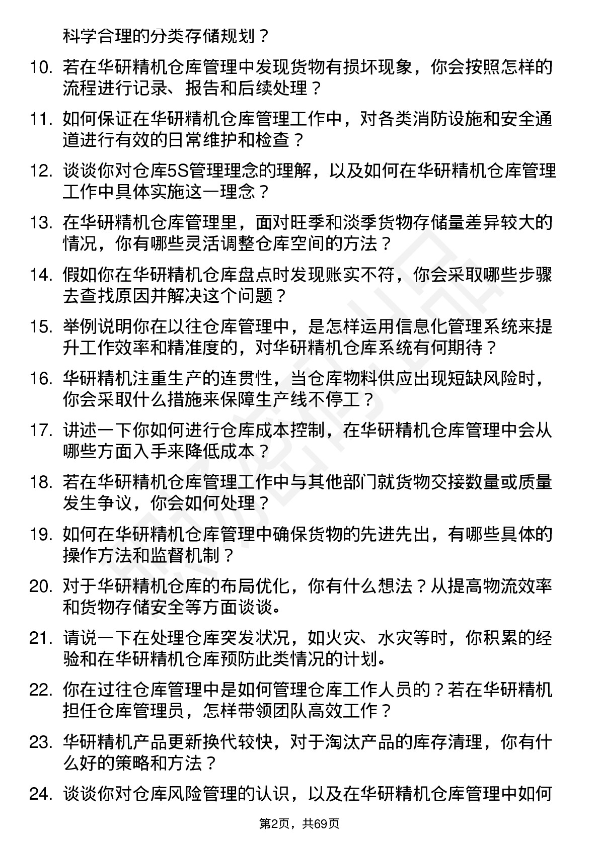 48道华研精机仓库管理员岗位面试题库及参考回答含考察点分析