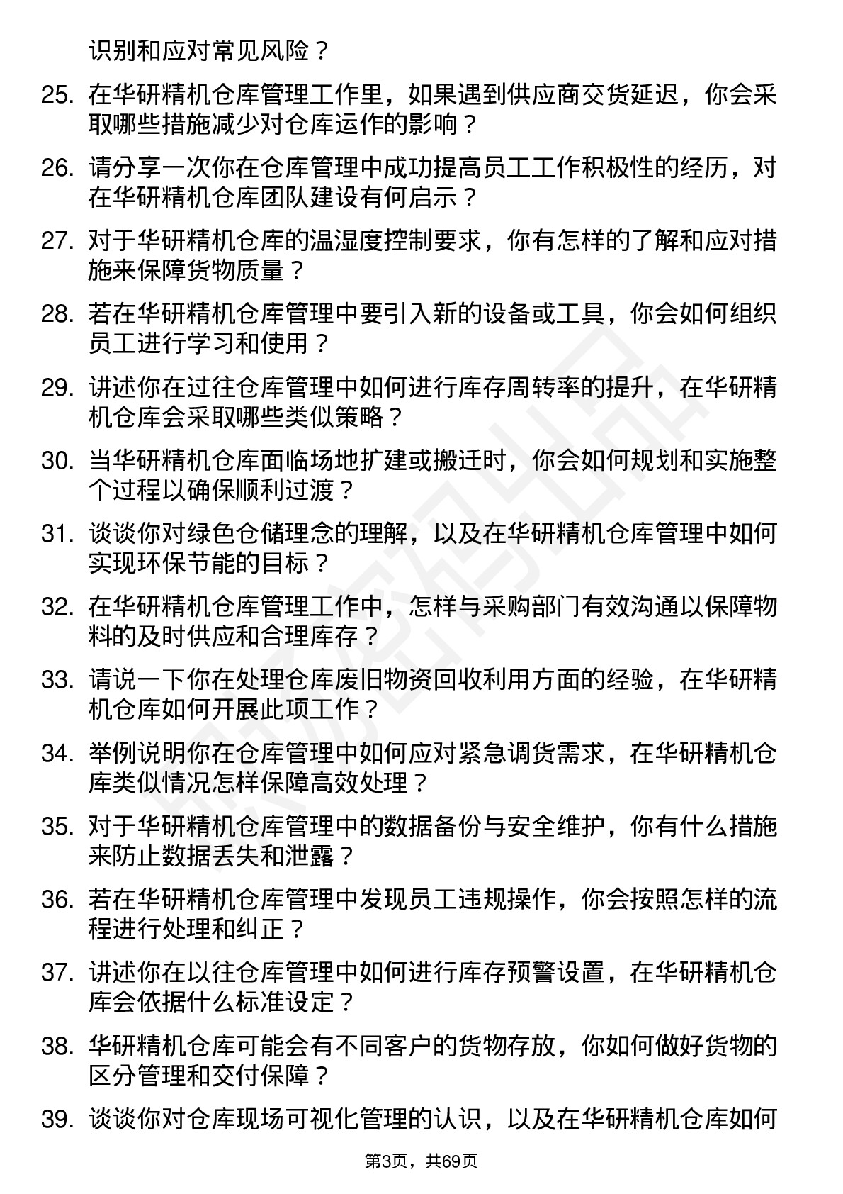 48道华研精机仓库管理员岗位面试题库及参考回答含考察点分析