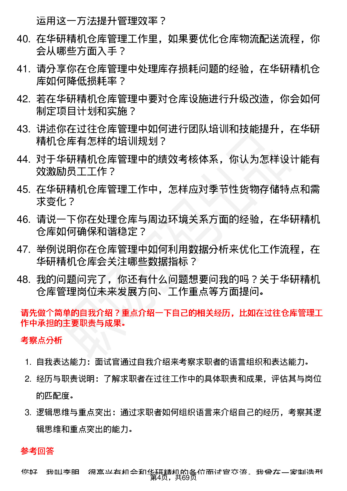 48道华研精机仓库管理员岗位面试题库及参考回答含考察点分析