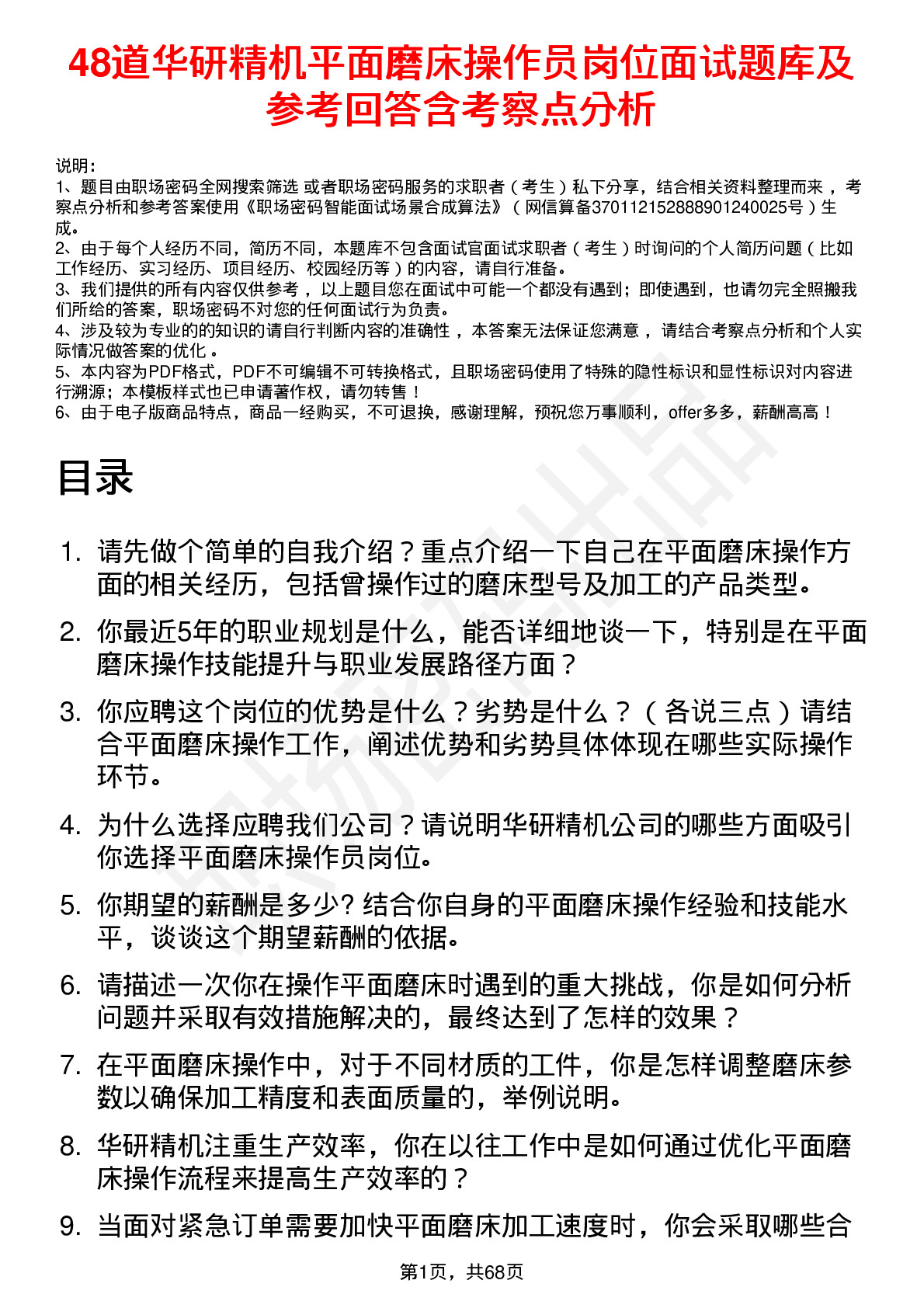 48道华研精机平面磨床操作员岗位面试题库及参考回答含考察点分析