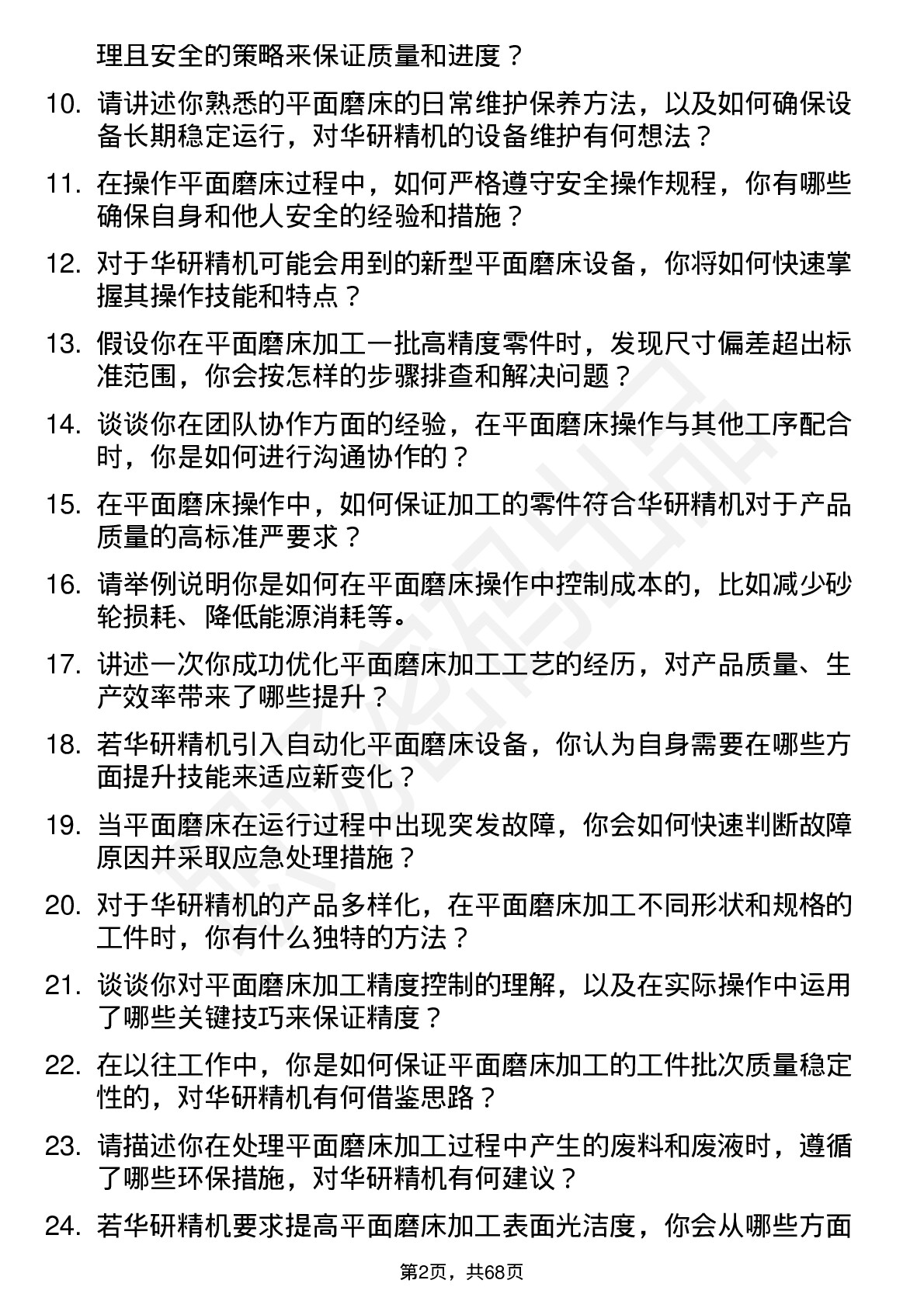 48道华研精机平面磨床操作员岗位面试题库及参考回答含考察点分析