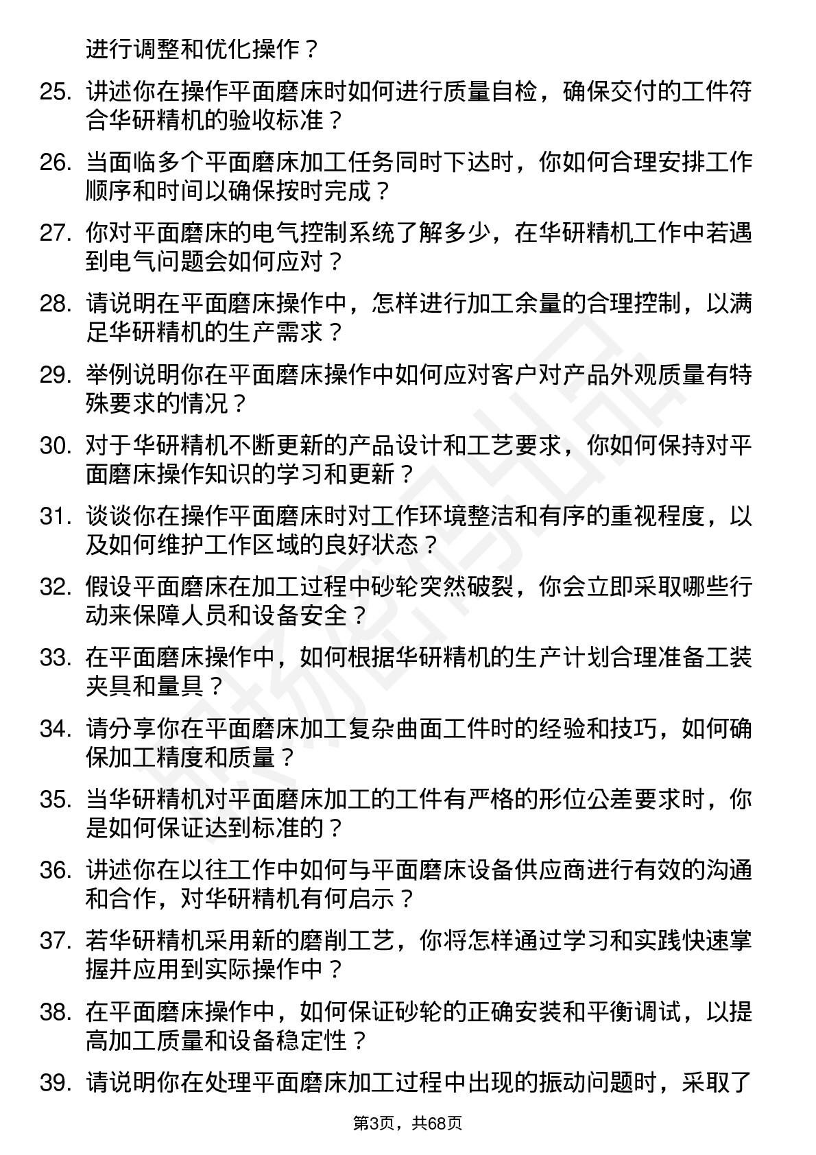 48道华研精机平面磨床操作员岗位面试题库及参考回答含考察点分析