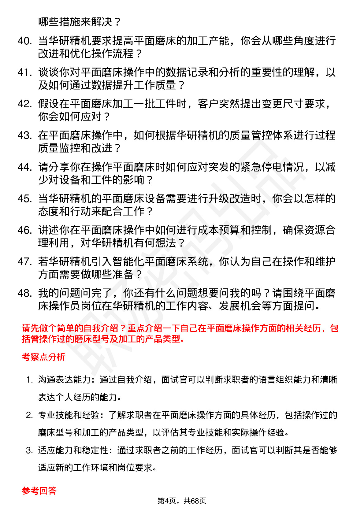 48道华研精机平面磨床操作员岗位面试题库及参考回答含考察点分析