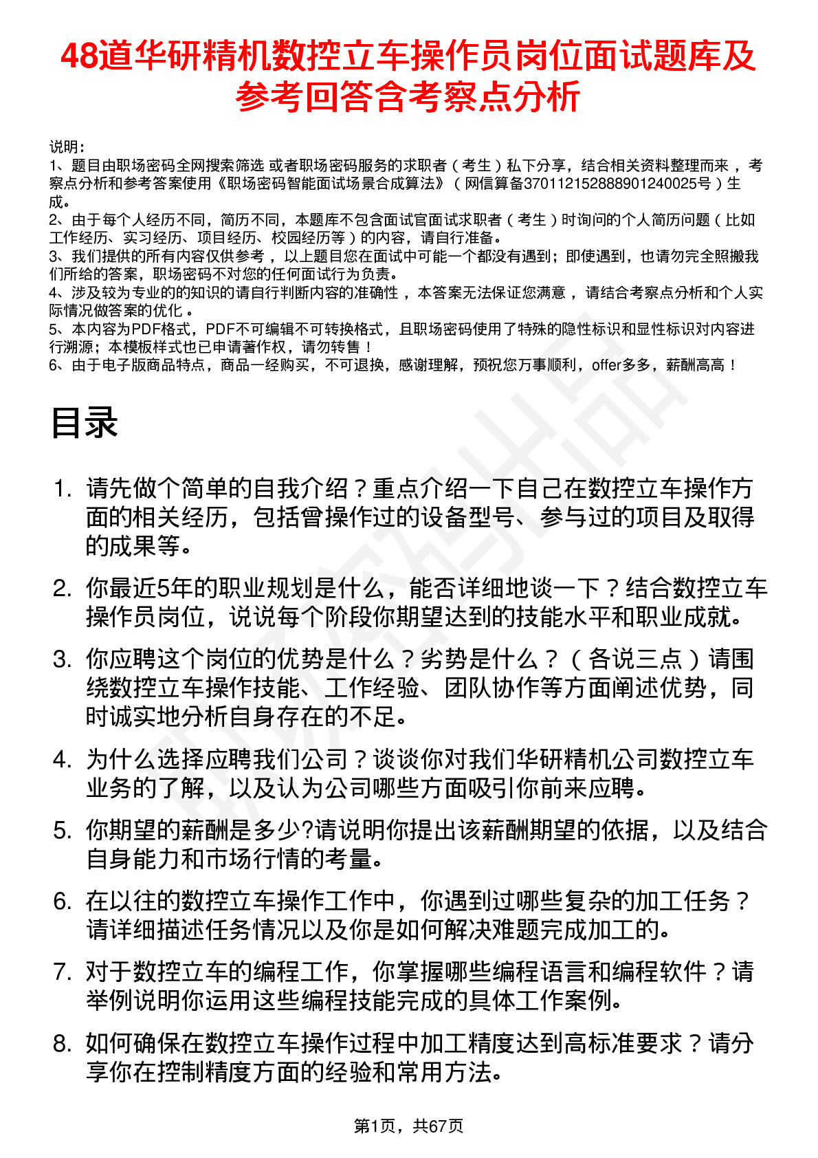 48道华研精机数控立车操作员岗位面试题库及参考回答含考察点分析