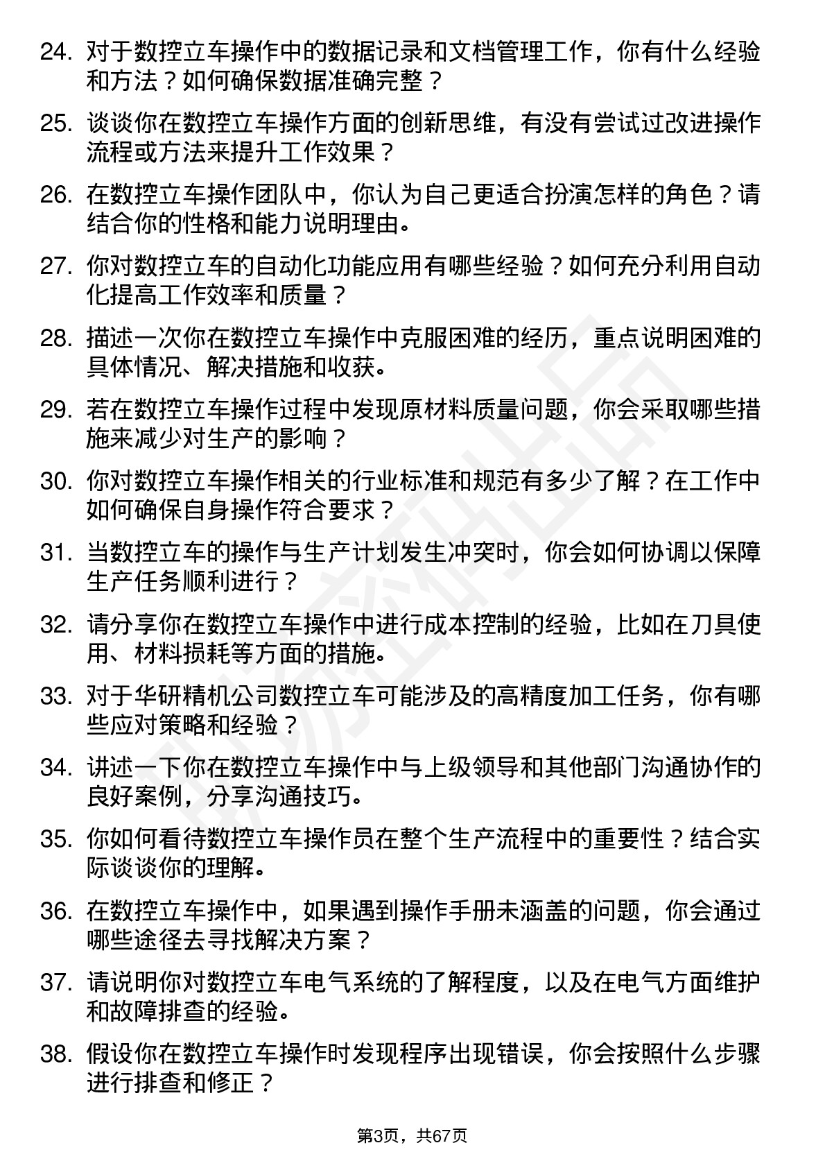 48道华研精机数控立车操作员岗位面试题库及参考回答含考察点分析