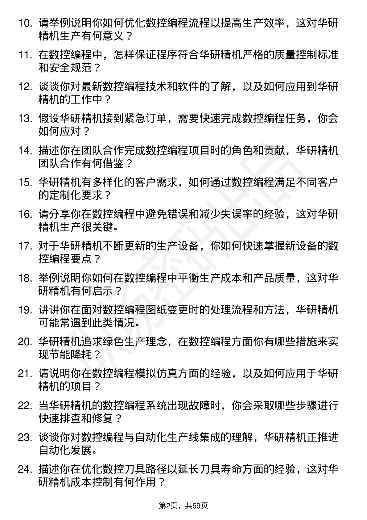 48道华研精机数控编程工程师岗位面试题库及参考回答含考察点分析