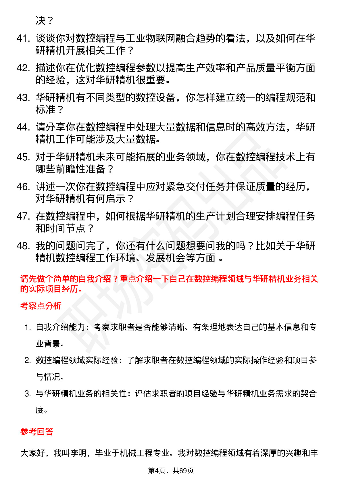 48道华研精机数控编程工程师岗位面试题库及参考回答含考察点分析