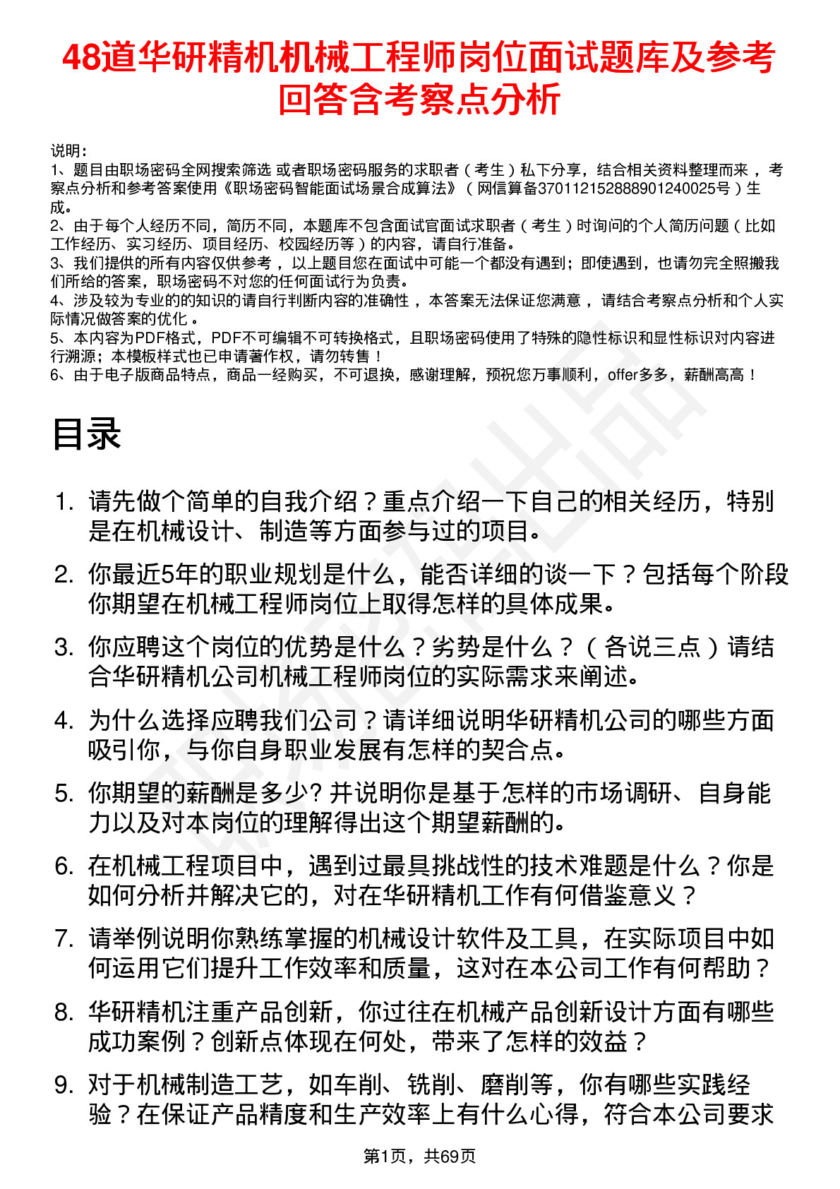 48道华研精机机械工程师岗位面试题库及参考回答含考察点分析