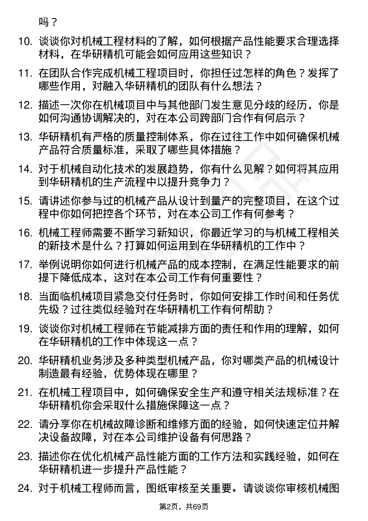 48道华研精机机械工程师岗位面试题库及参考回答含考察点分析