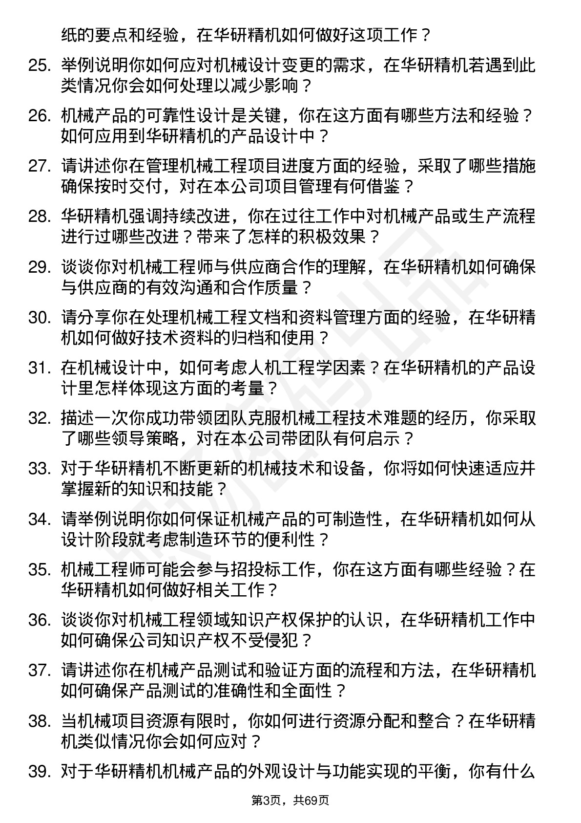 48道华研精机机械工程师岗位面试题库及参考回答含考察点分析