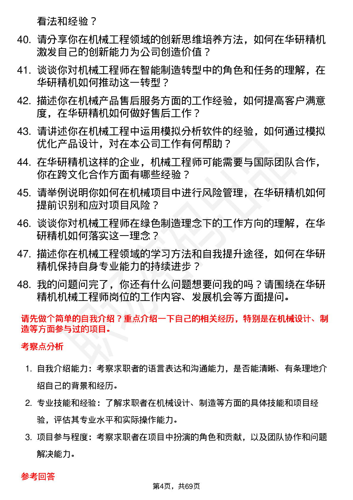 48道华研精机机械工程师岗位面试题库及参考回答含考察点分析