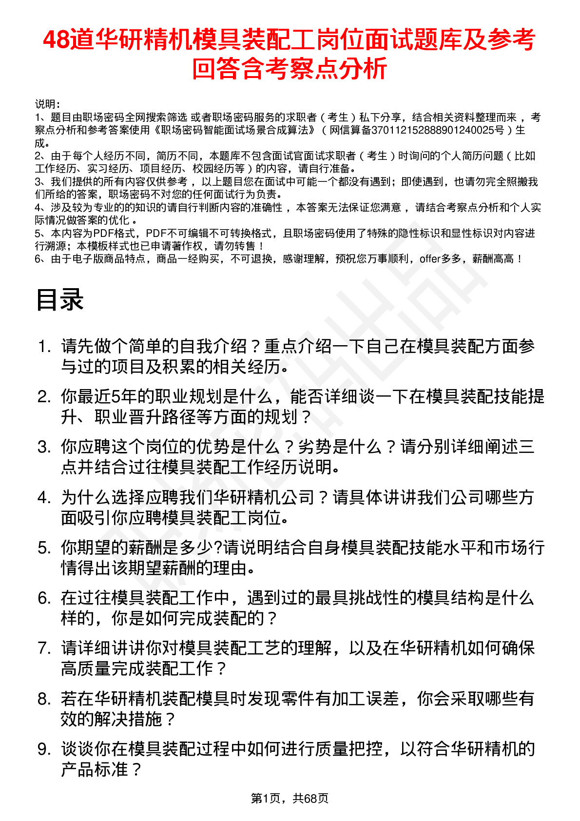 48道华研精机模具装配工岗位面试题库及参考回答含考察点分析