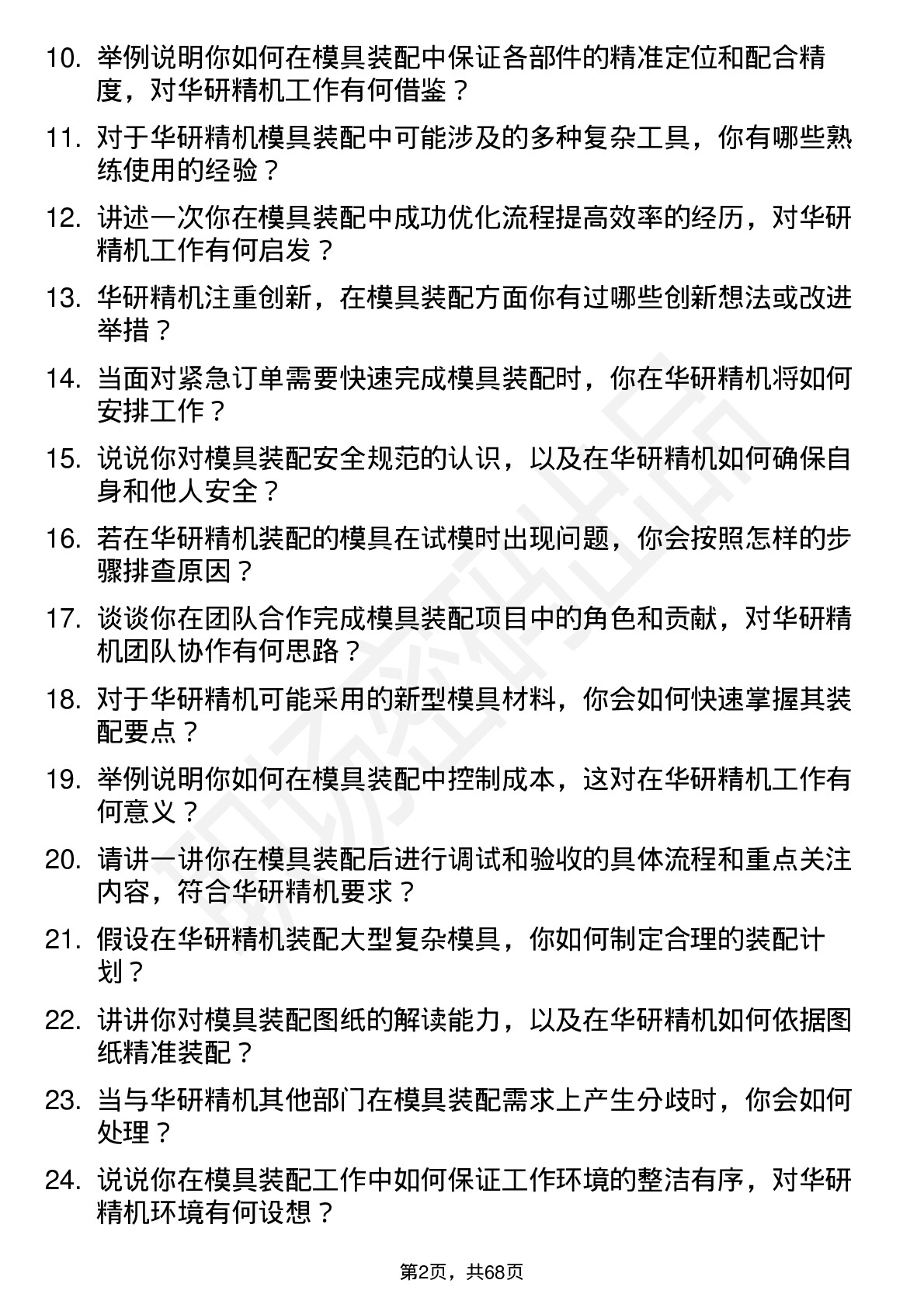 48道华研精机模具装配工岗位面试题库及参考回答含考察点分析