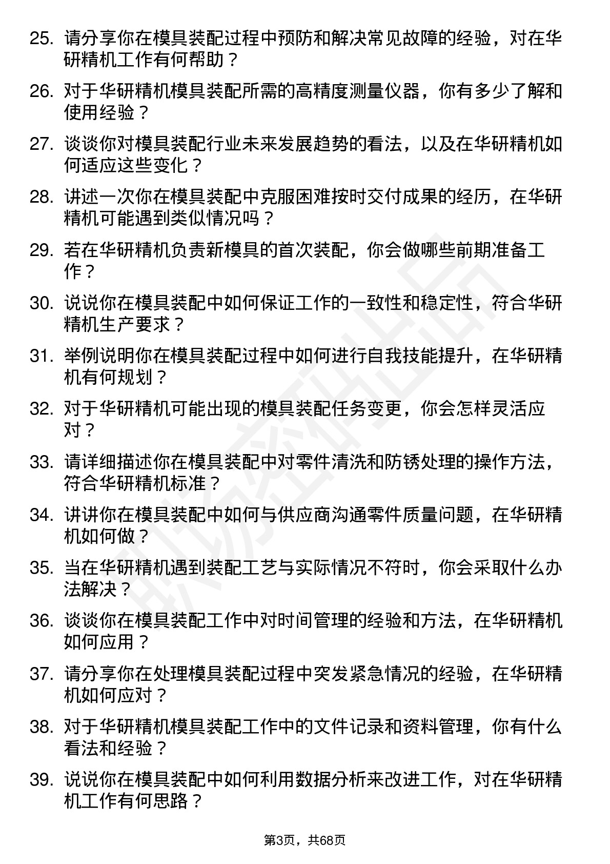 48道华研精机模具装配工岗位面试题库及参考回答含考察点分析