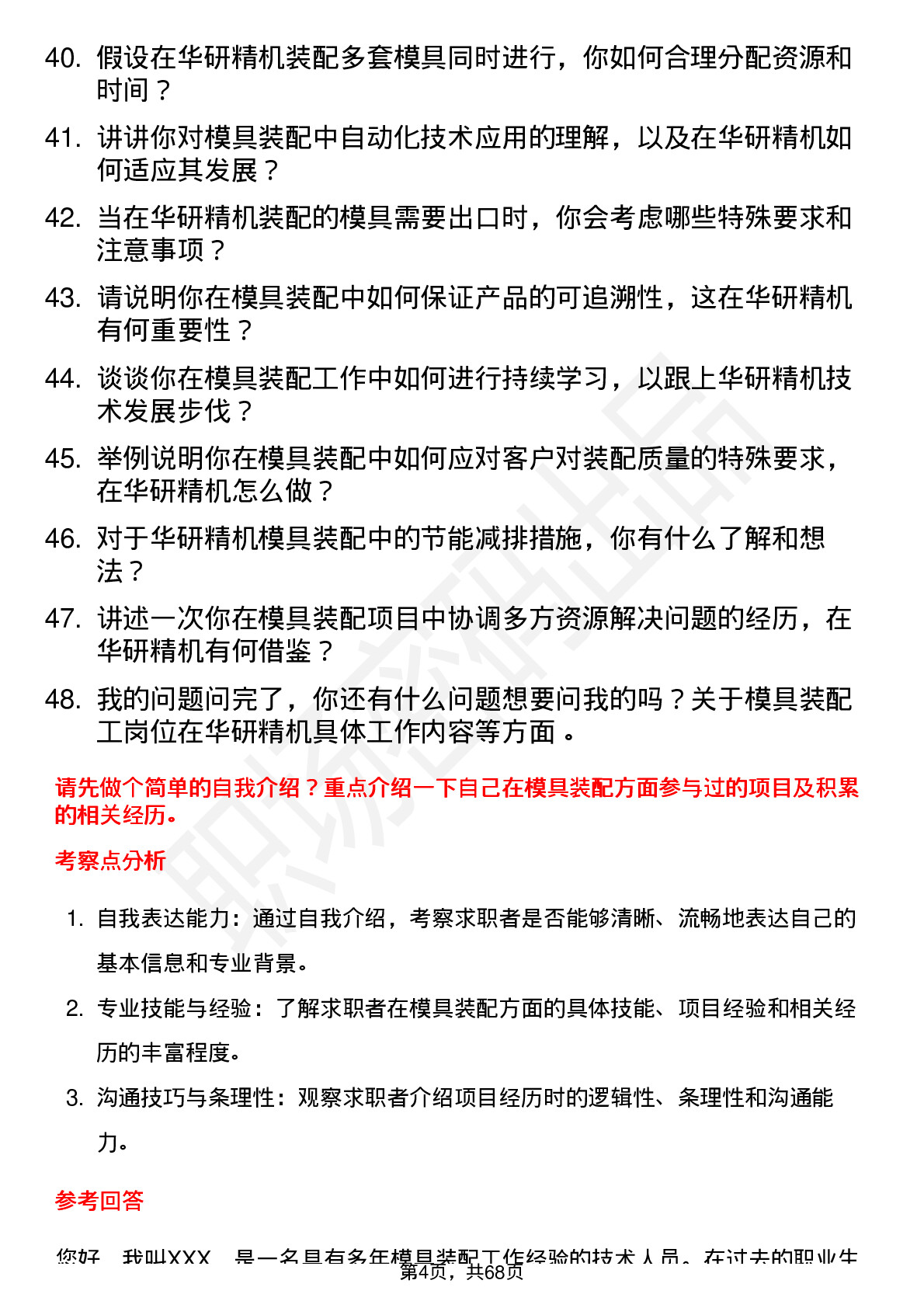 48道华研精机模具装配工岗位面试题库及参考回答含考察点分析