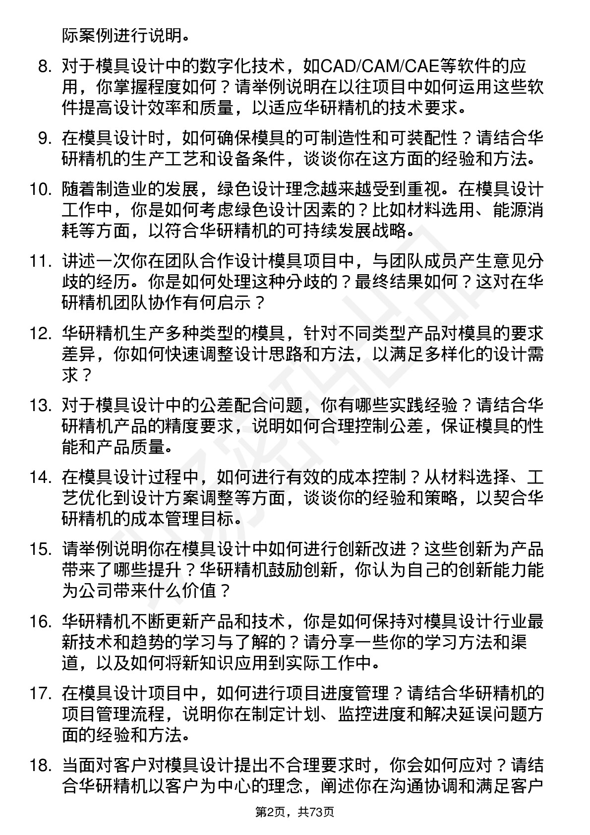 48道华研精机模具设计师岗位面试题库及参考回答含考察点分析