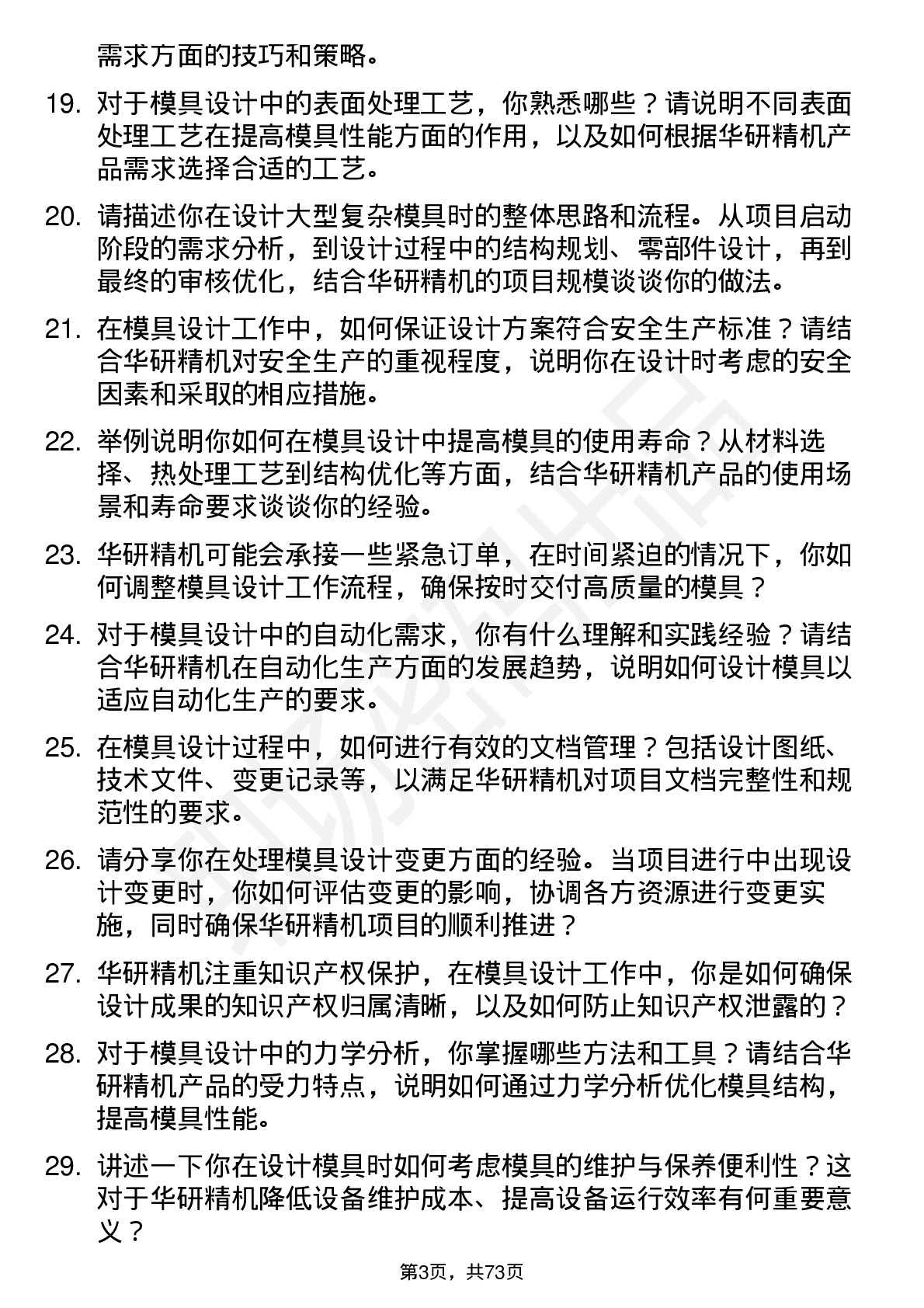 48道华研精机模具设计师岗位面试题库及参考回答含考察点分析