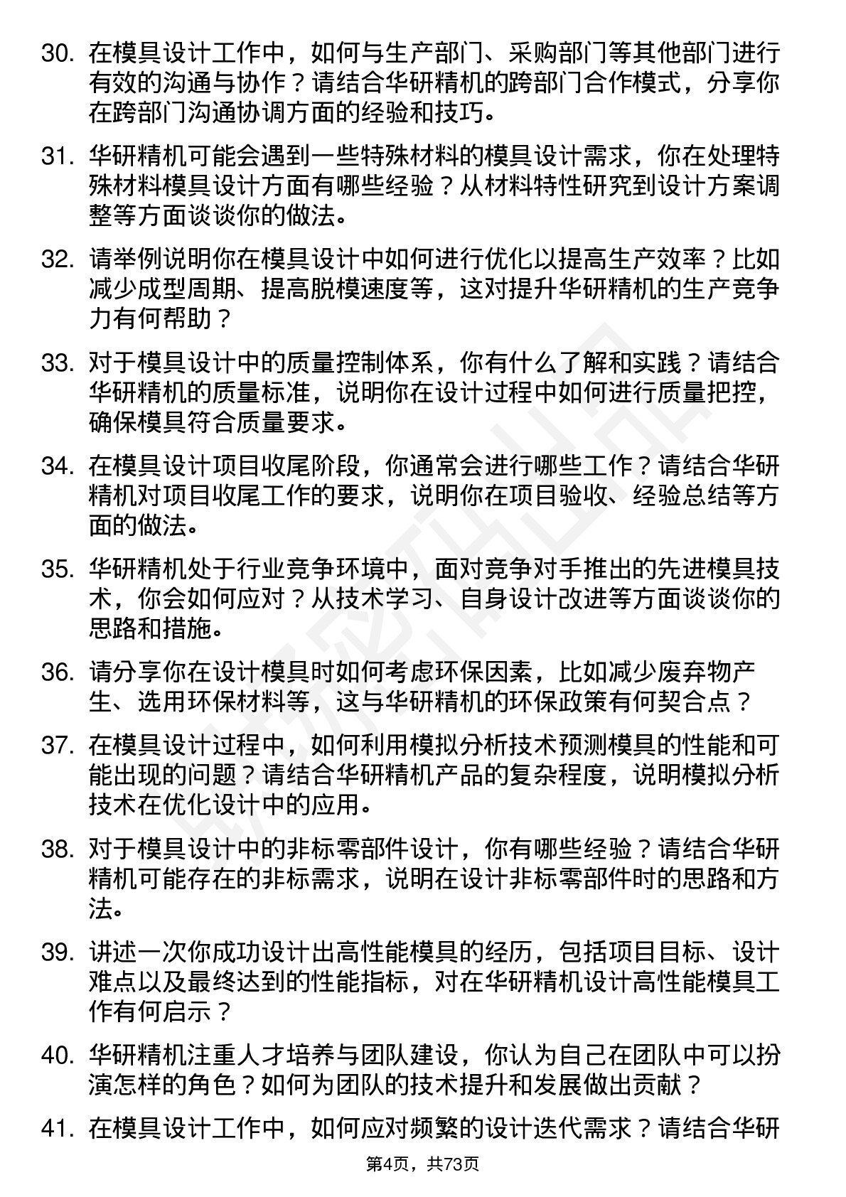 48道华研精机模具设计师岗位面试题库及参考回答含考察点分析