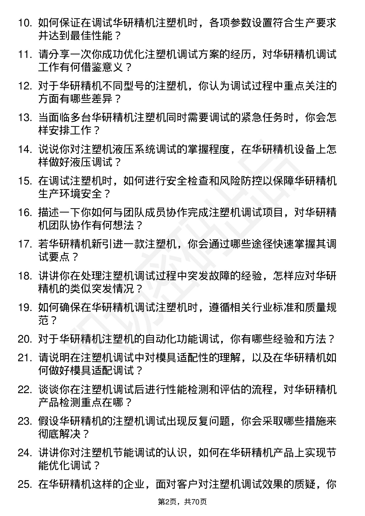 48道华研精机注塑机调试员岗位面试题库及参考回答含考察点分析